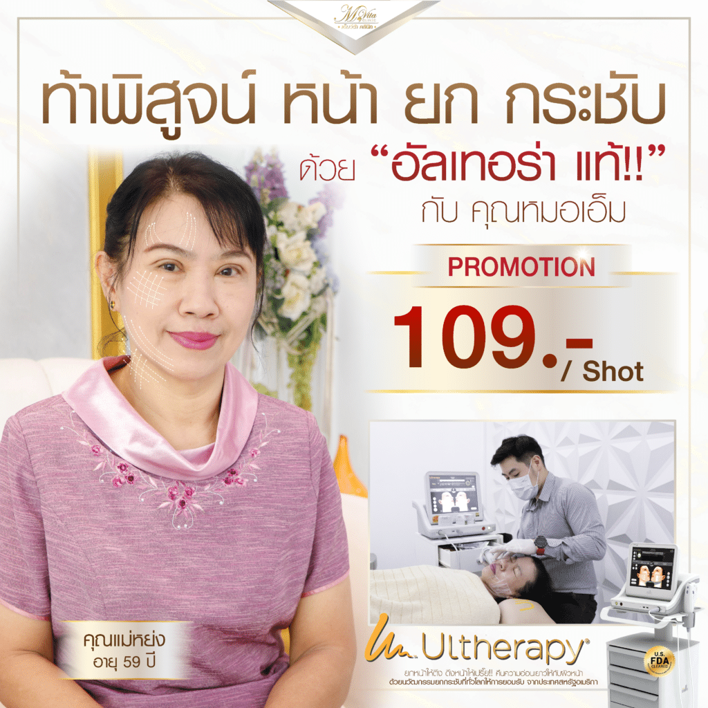 ทำ ulthera ทั่วหน้ากี่ช็อต ยกกระชับหน้า ulthera ราคา ที่ไหนดี เจ็บไหม