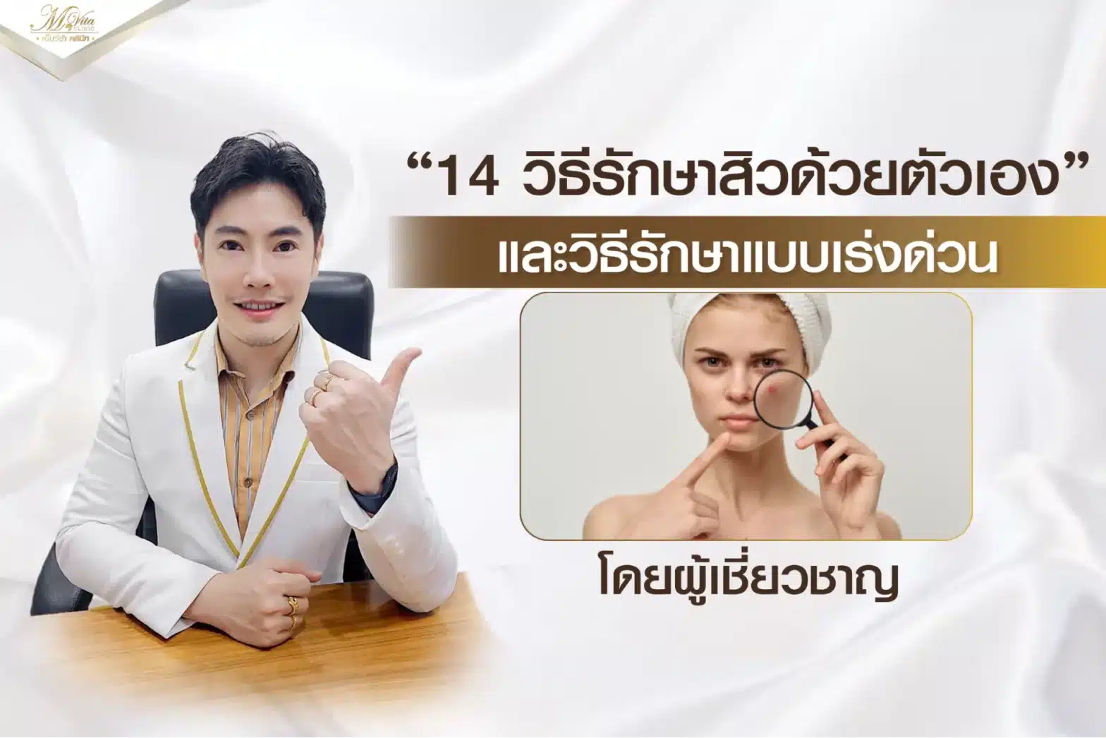 14 วิธีรักษาสิว