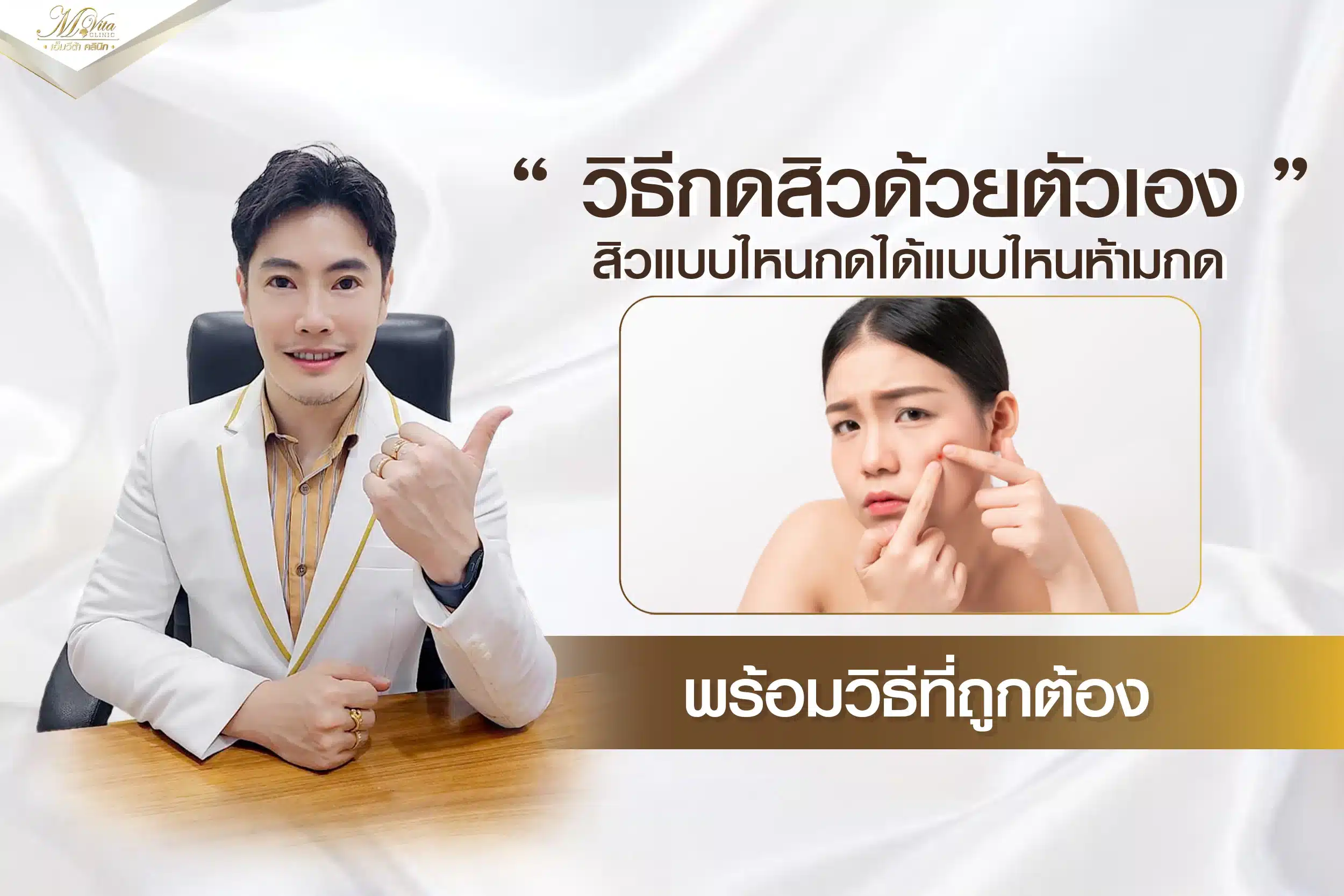 วิธีกดสิวด้วยตัวเอง สิวแบบไหนกดได้ แบบไหนห้ามกด พร้อมวิธีที่ถูกต้อง