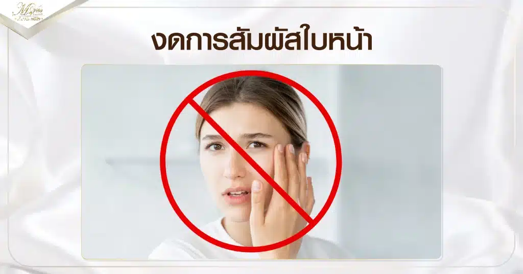 งดการสัมผัสใบหน้า