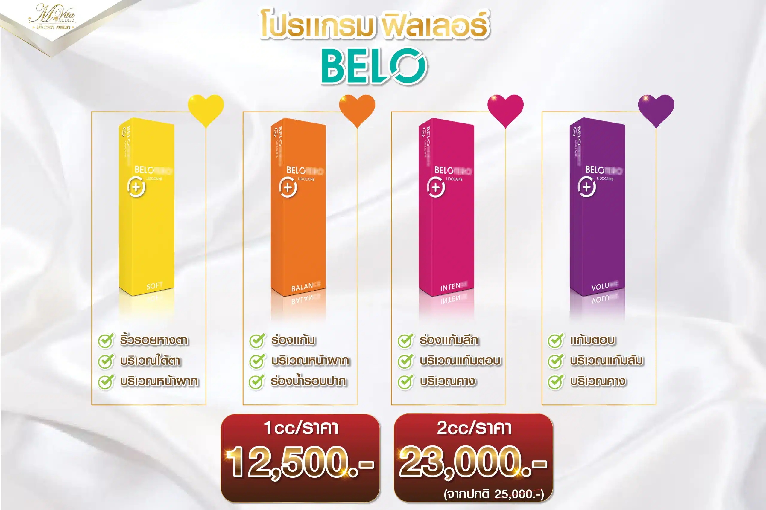 Belotero Filler โปรโมชั่น ราคา