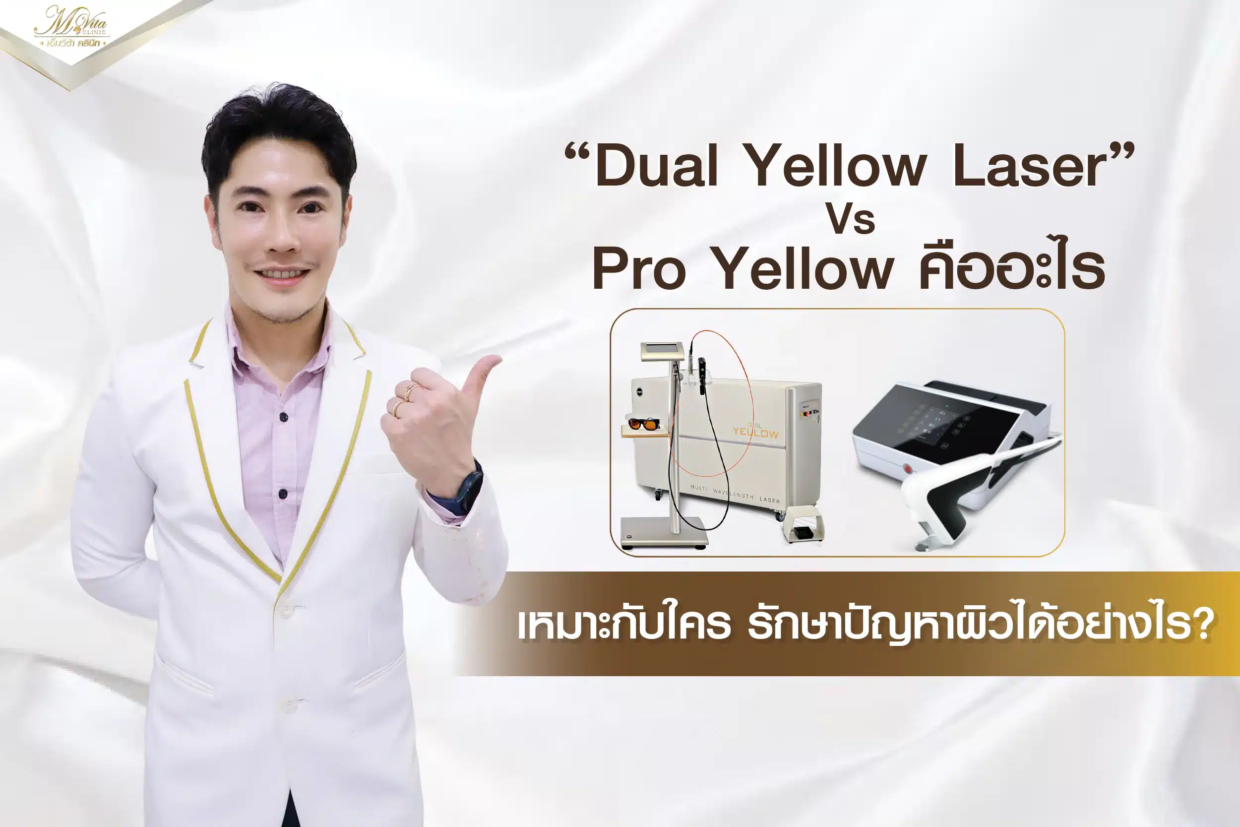 เลเซอร์รอยสิว Dual Yellow Laser Vs QuadroStarPro Yellow ต่างกันอย่างไร