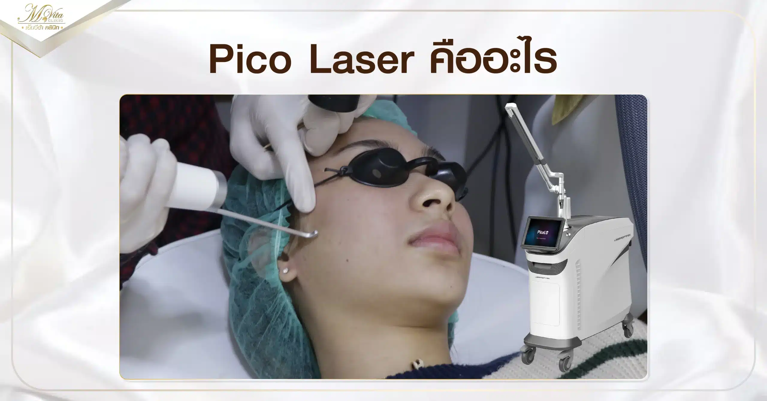 Pico Laser คืออะไร