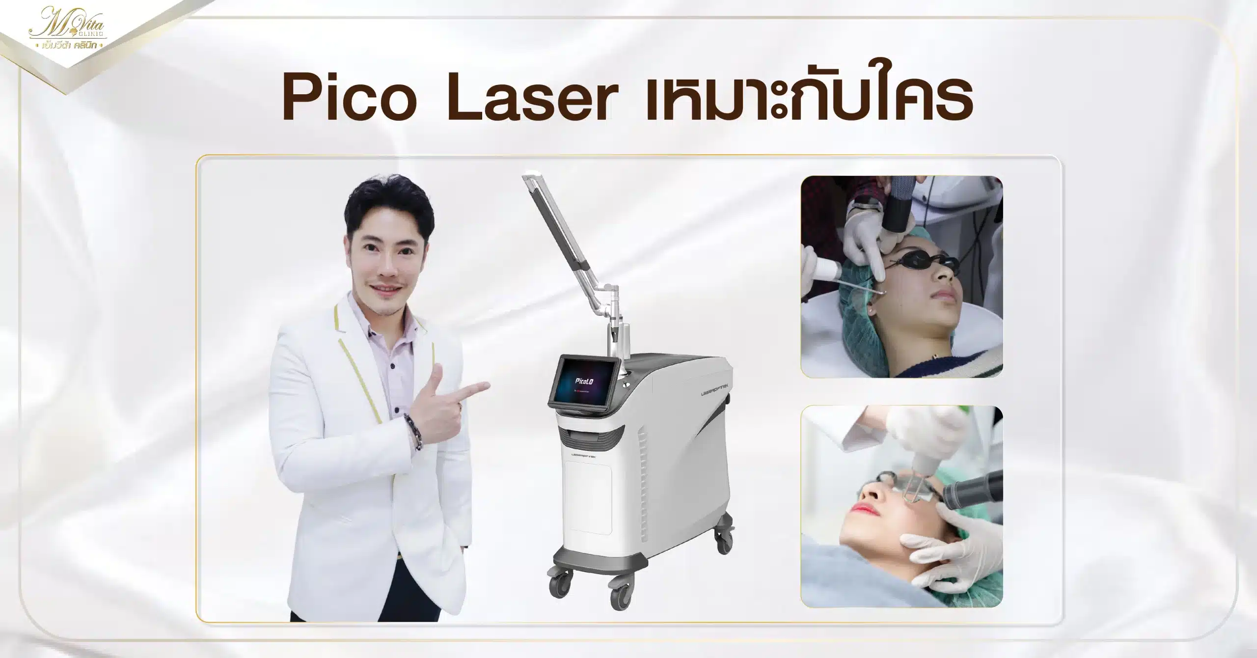 Pico Laser เหมาะกับใคร