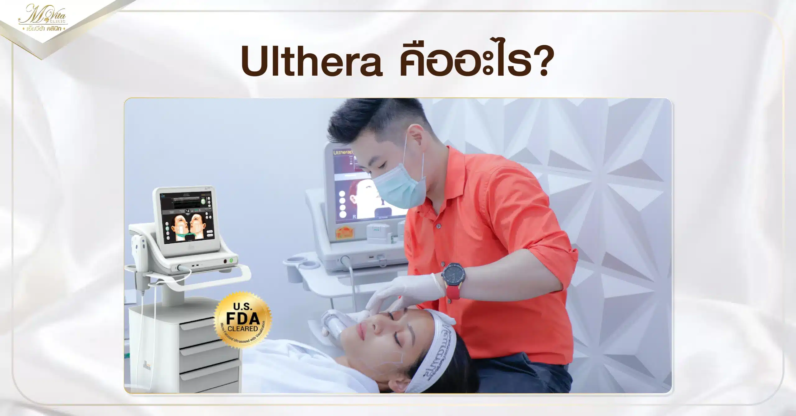 Ulthera คืออะไร