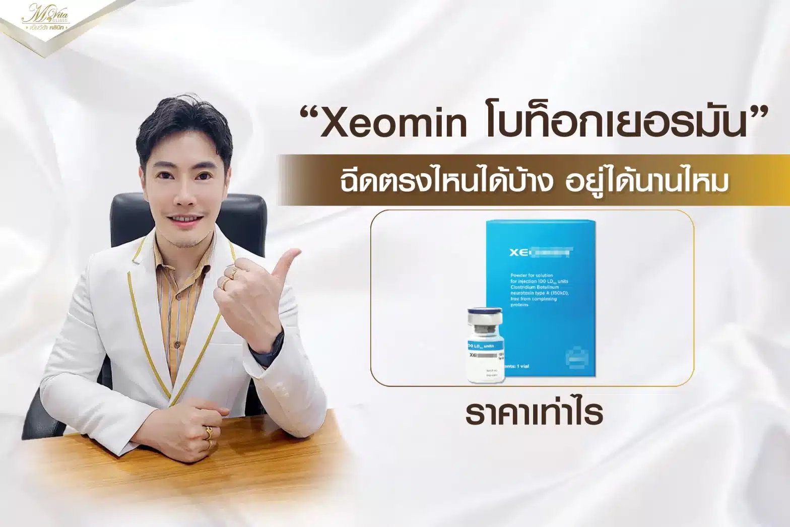 Xeomin โบท็อกเยอรมัน