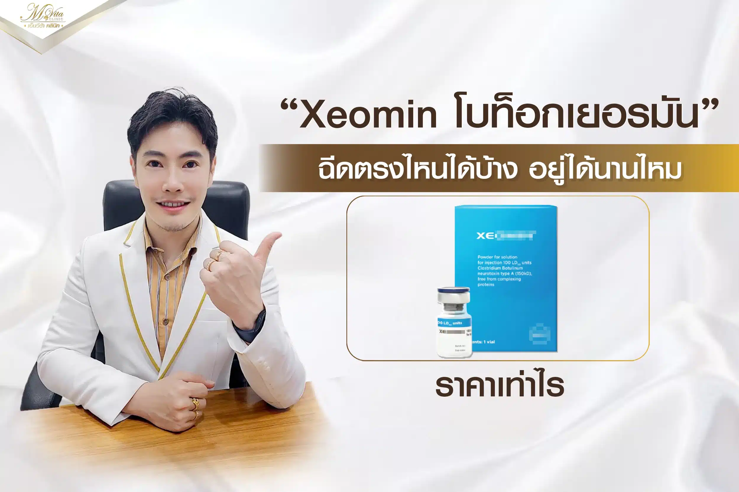 Xeomin Botox โบท็อกเยอรมันซีโอมินดีไหม? ราคาเท่าไร?