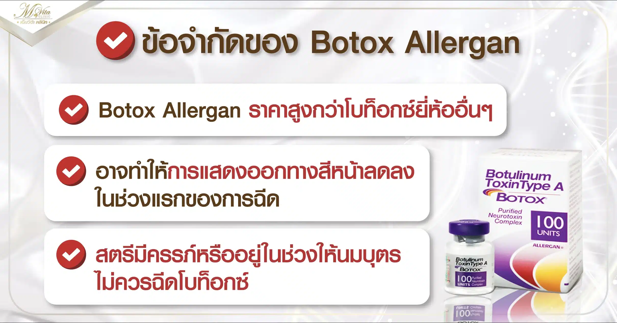 ข้อจำกัดของ Botox Allergan