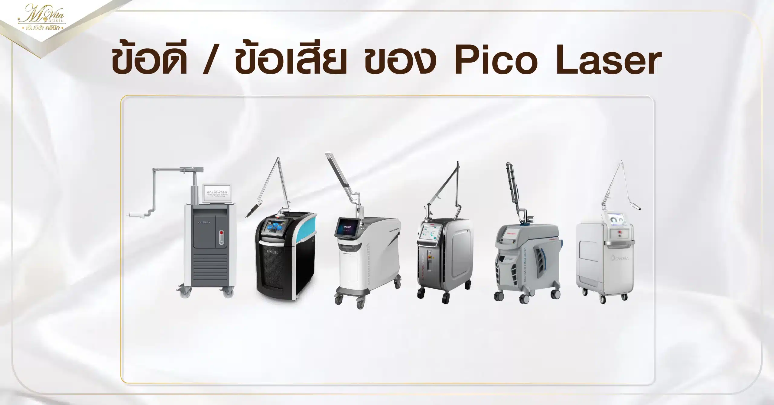 ข้อดี - ข้อเสีย ของ Pico Laser