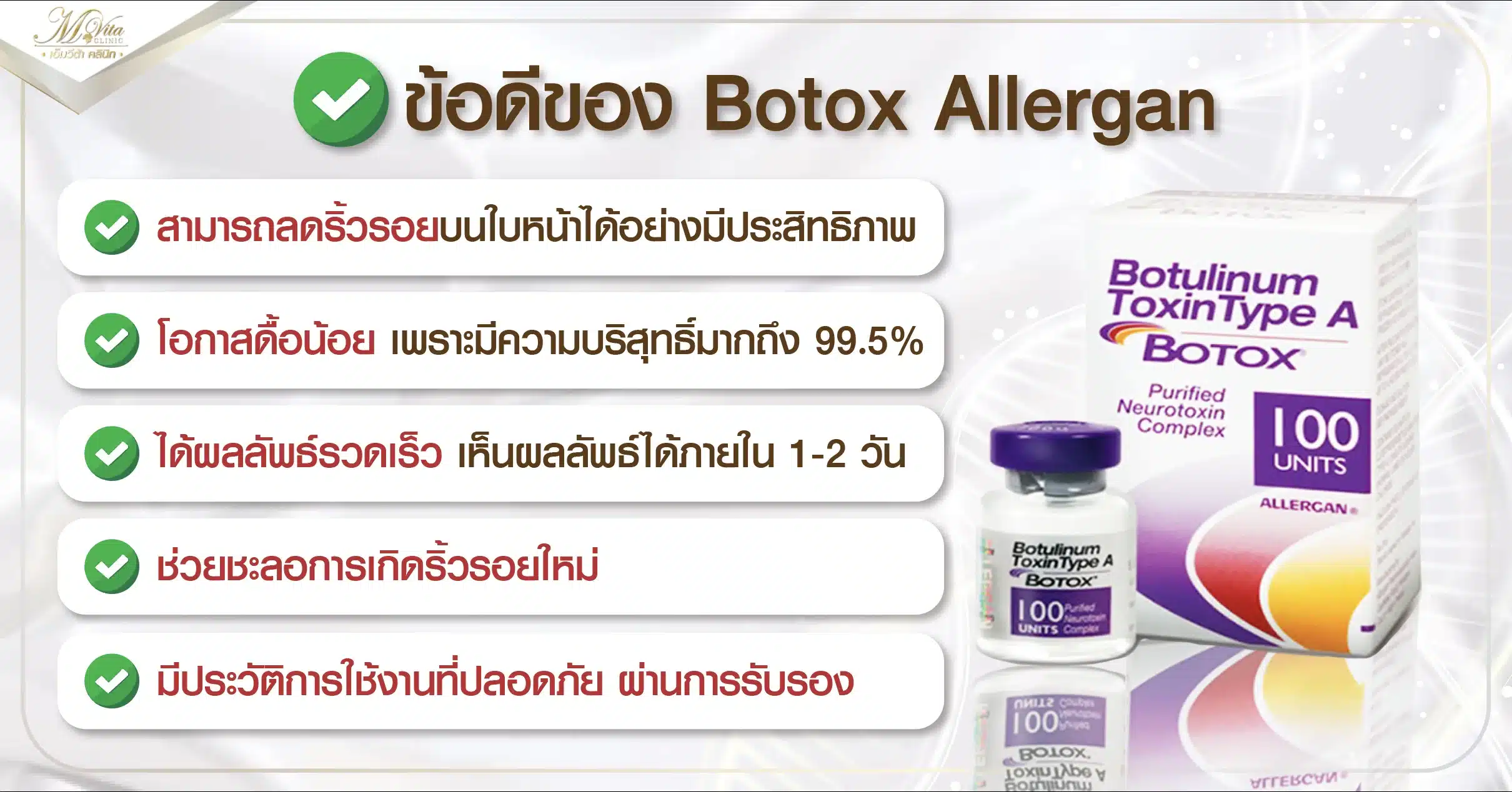 ข้อดีของ Botox Allergan