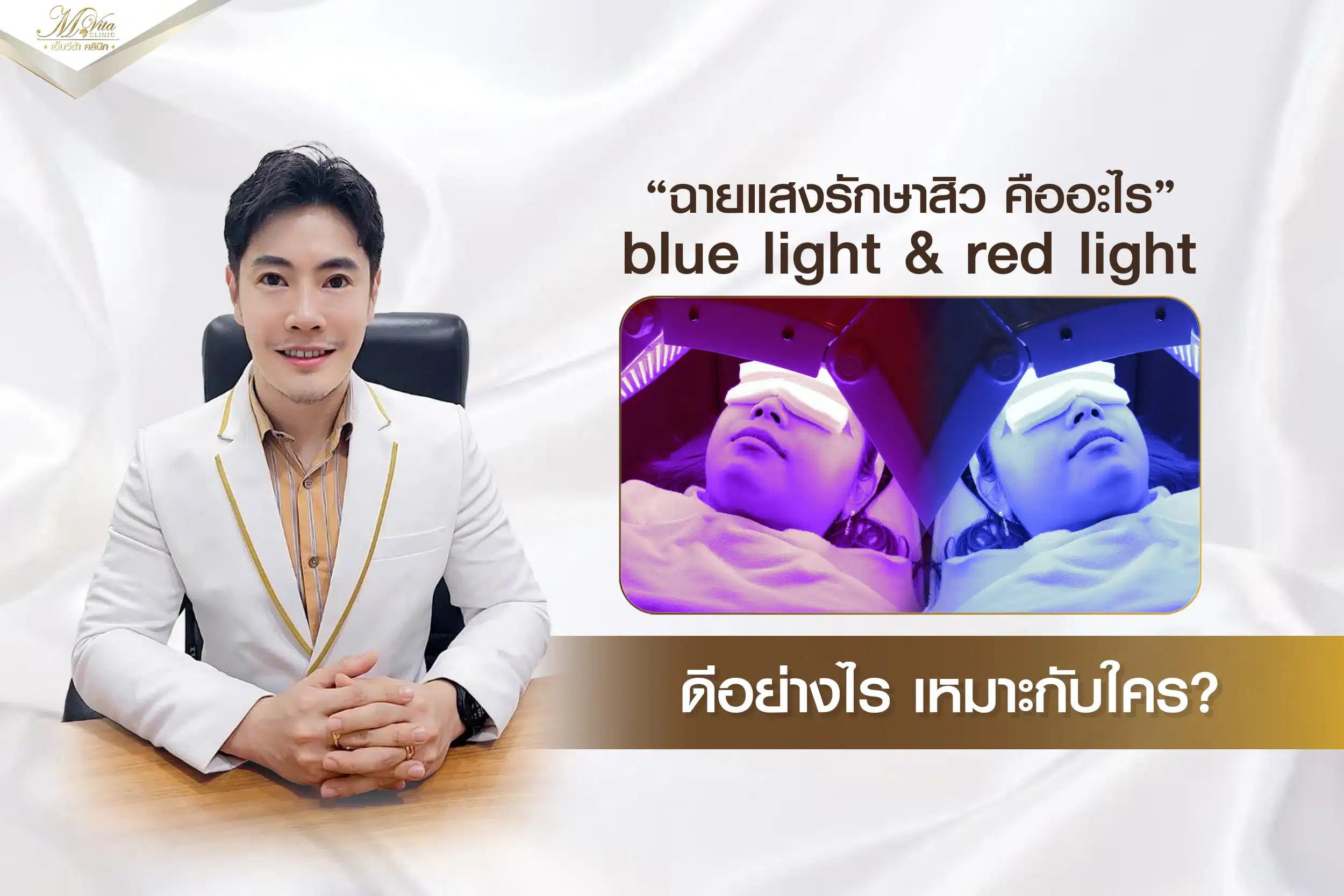 ฉายแสงรักษาสิวคืออะไร Blue Light & Red Light ดีอย่างไร เหมาะกับใคร?