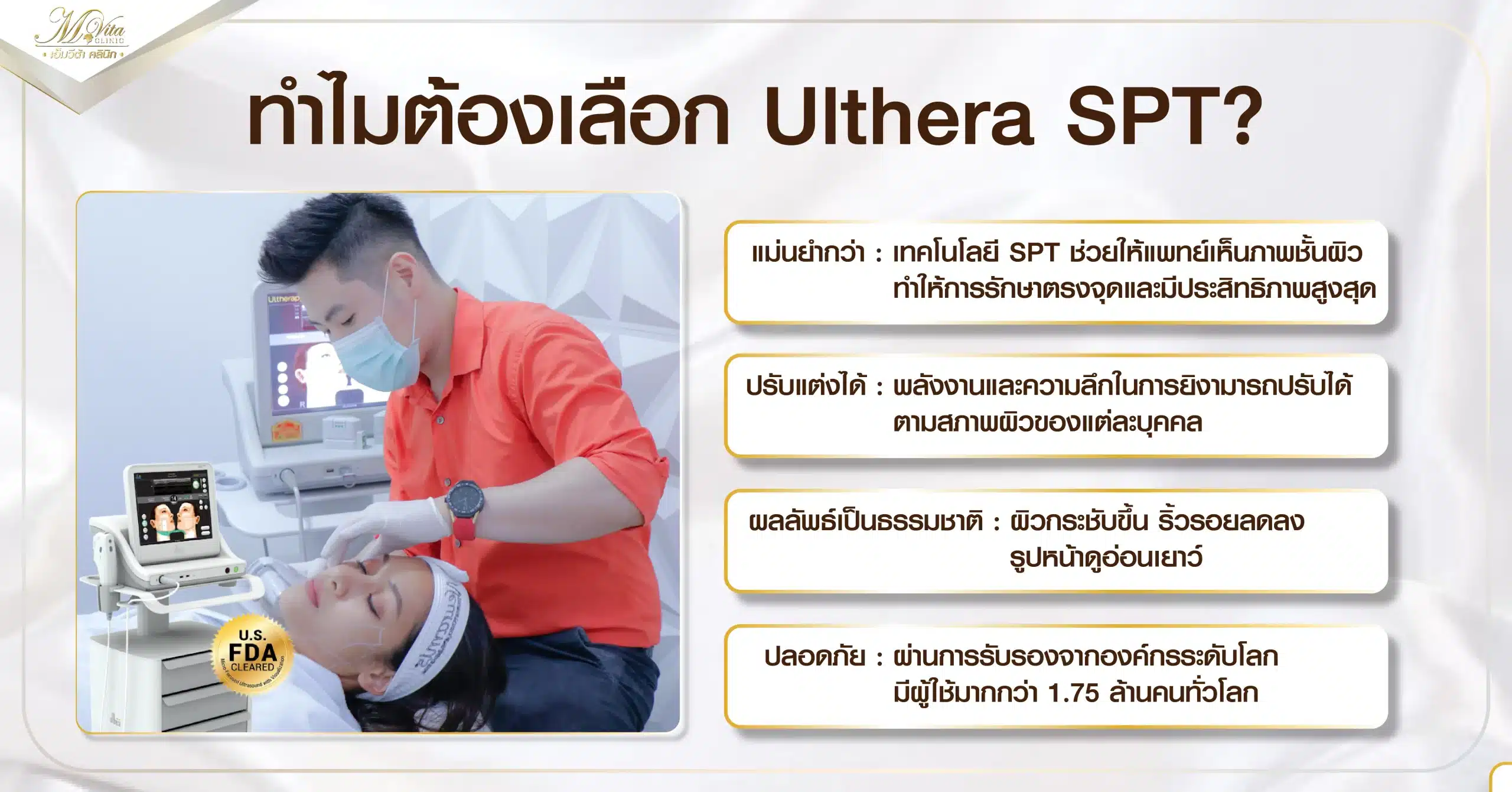 ทำไมต้องเลือก Ulthera SPT