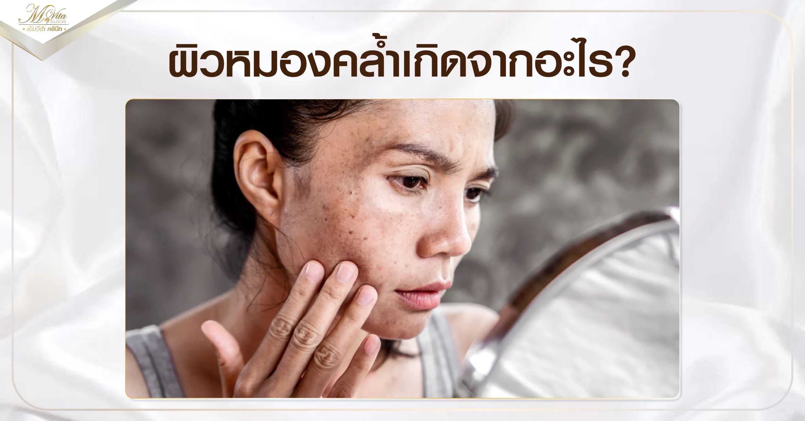 ผิวหมองคล้ำเกิดจากอะไร