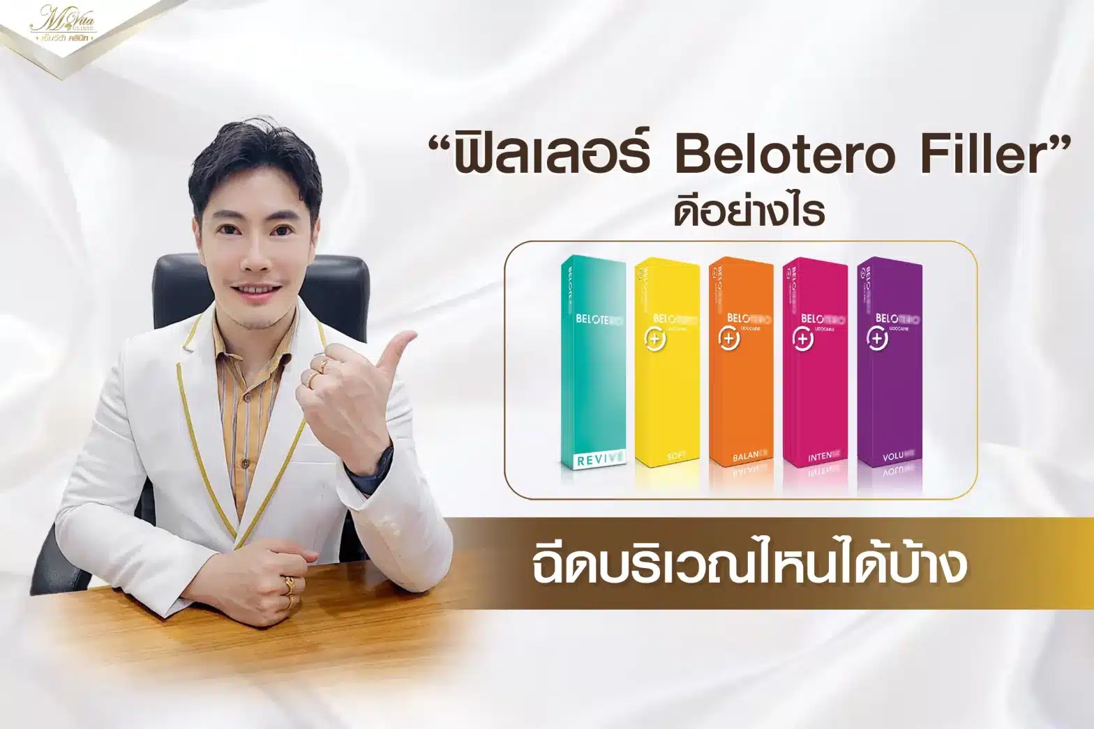 ฟิลเลอร์ Belotero Filler ดีอย่างไร ฉีดบริเวณไหนได้บ