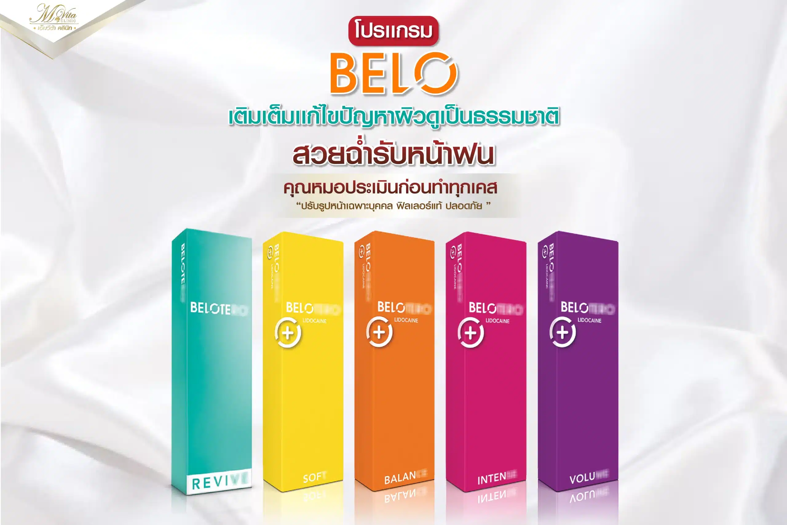 ฟิลเลอร์ Belotero มีกี่รุ่น