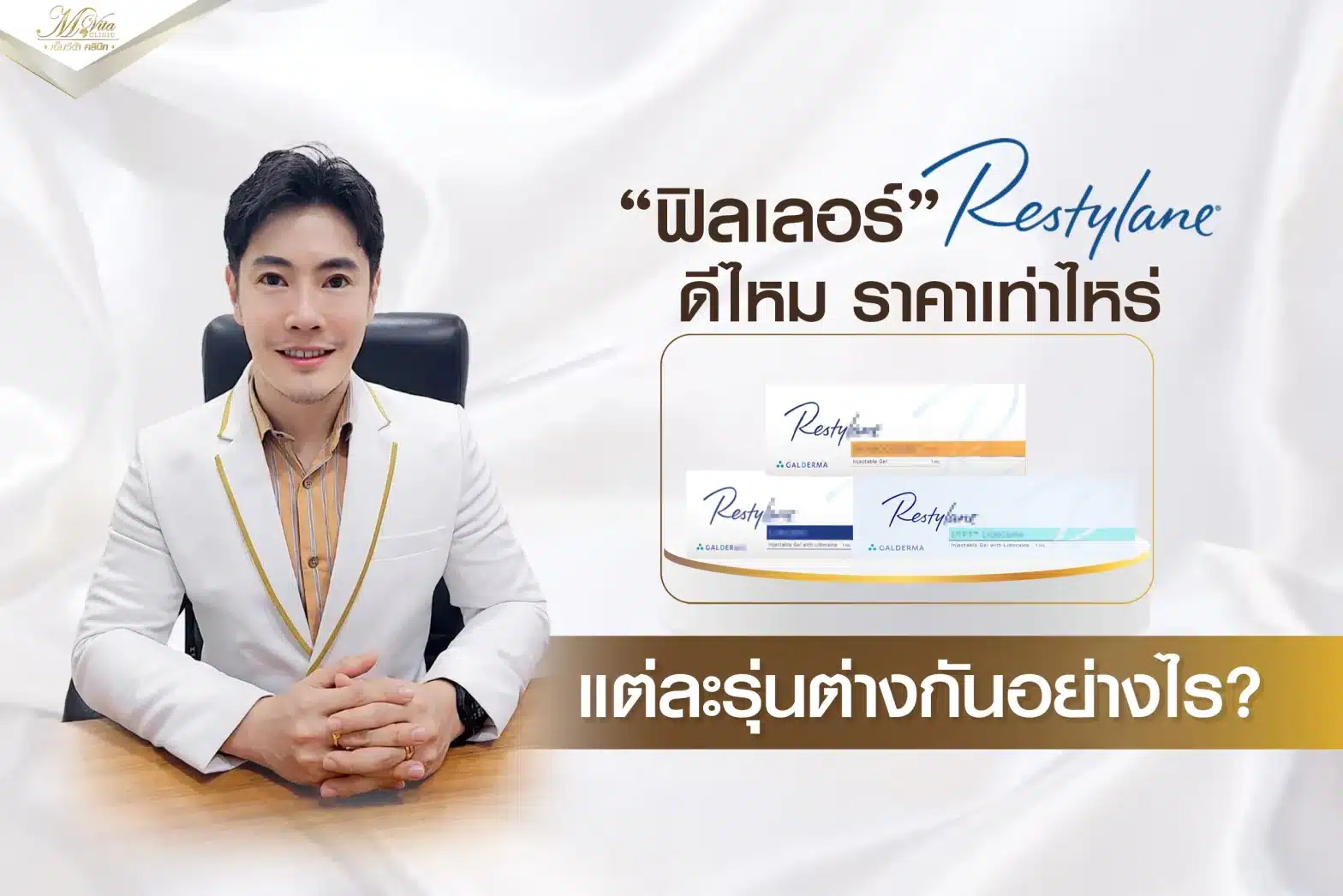 Restylane Filler ฟิลเลอร์ ราคา? มีกี่รุ่น?