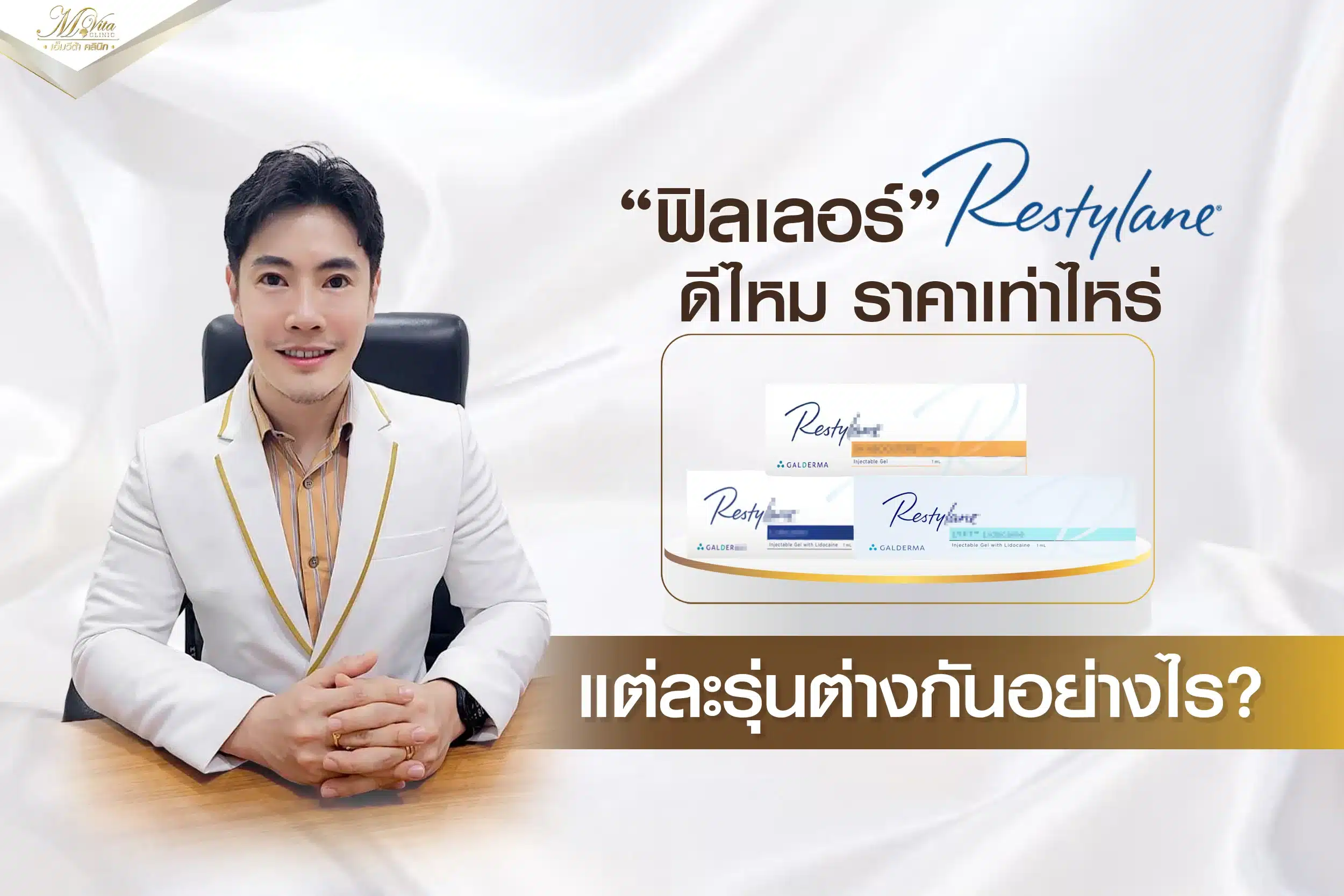 Restylane Filler ฟิลเลอร์ ราคา? มีกี่รุ่น? ฉีดบริเวณไหนได้บ้าง?