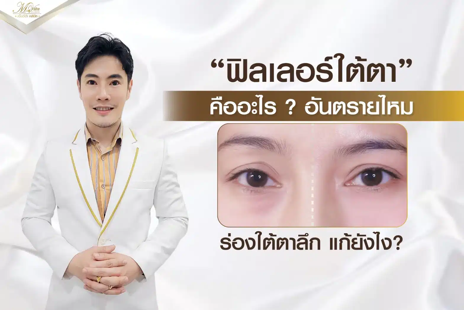 ฟิลเลอร์ใต้ตา คืออะไร