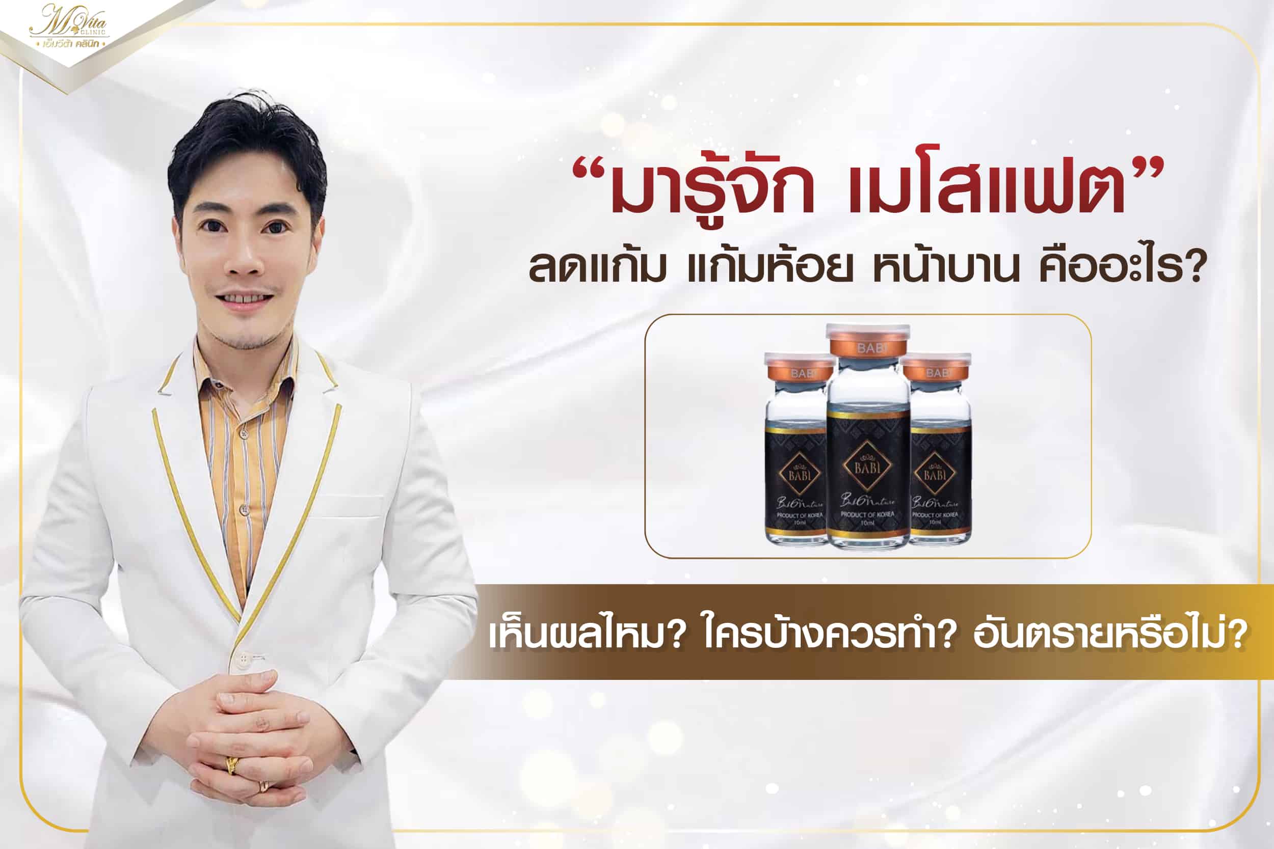 มารู้จัก เมโสแฟต ลดแก้ม แก้มห้อย หน้าบาน คืออะไร? เห็นผลไหม? ใครบ้างควรทำ? อันตรายหรือไม่?