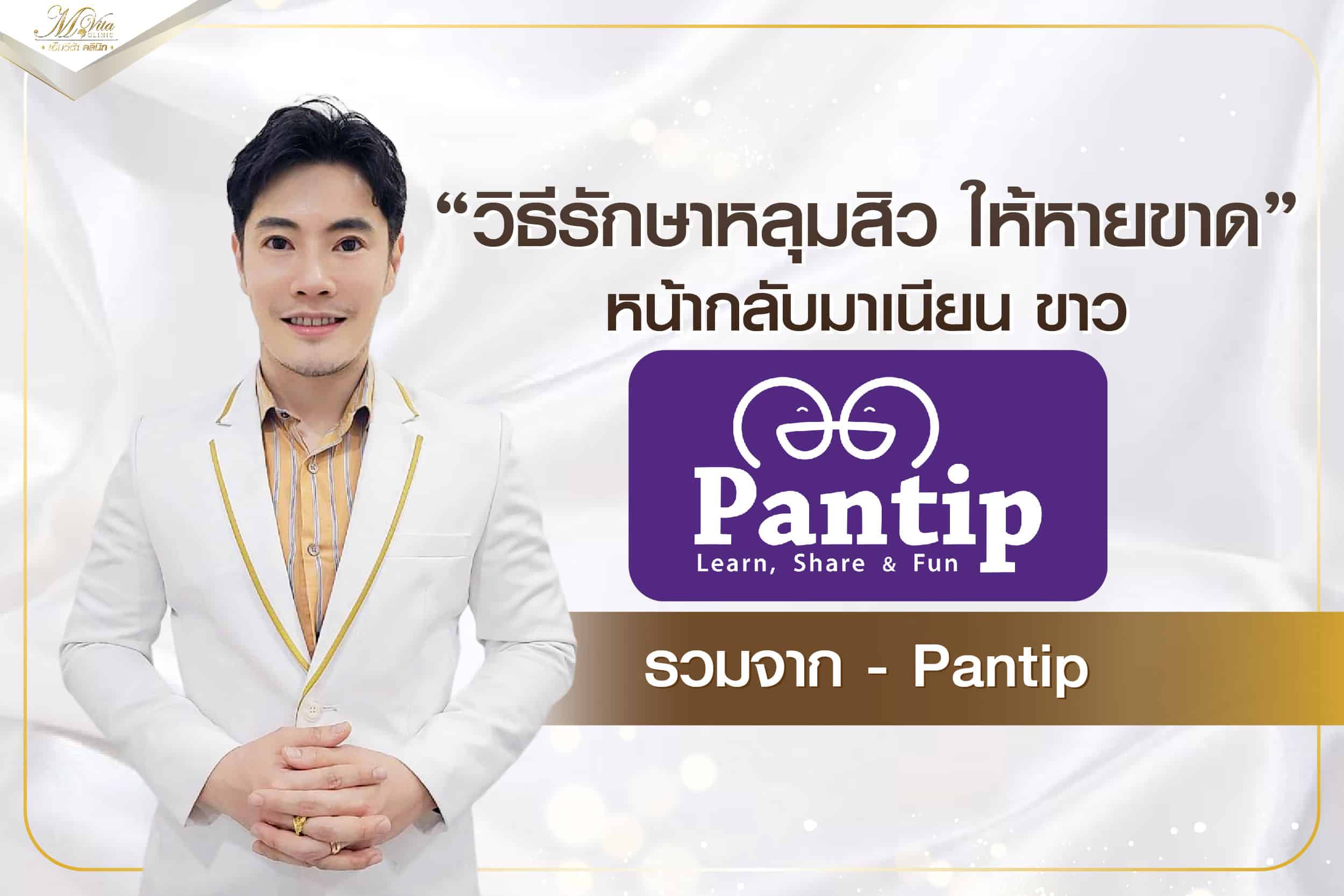 วิธีรักษาหลุมสิว ให้หายขาด หน้ากลับมาเนียน ขาว รวมจาก – Pantip