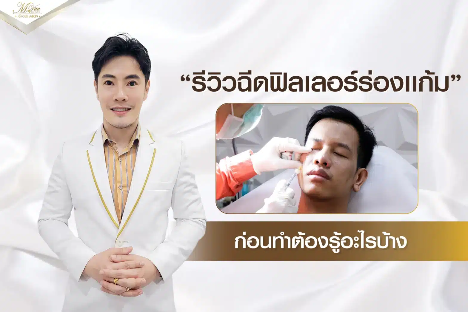 รีวิวฉีดฟิลเลอร์ร่องแก้ม