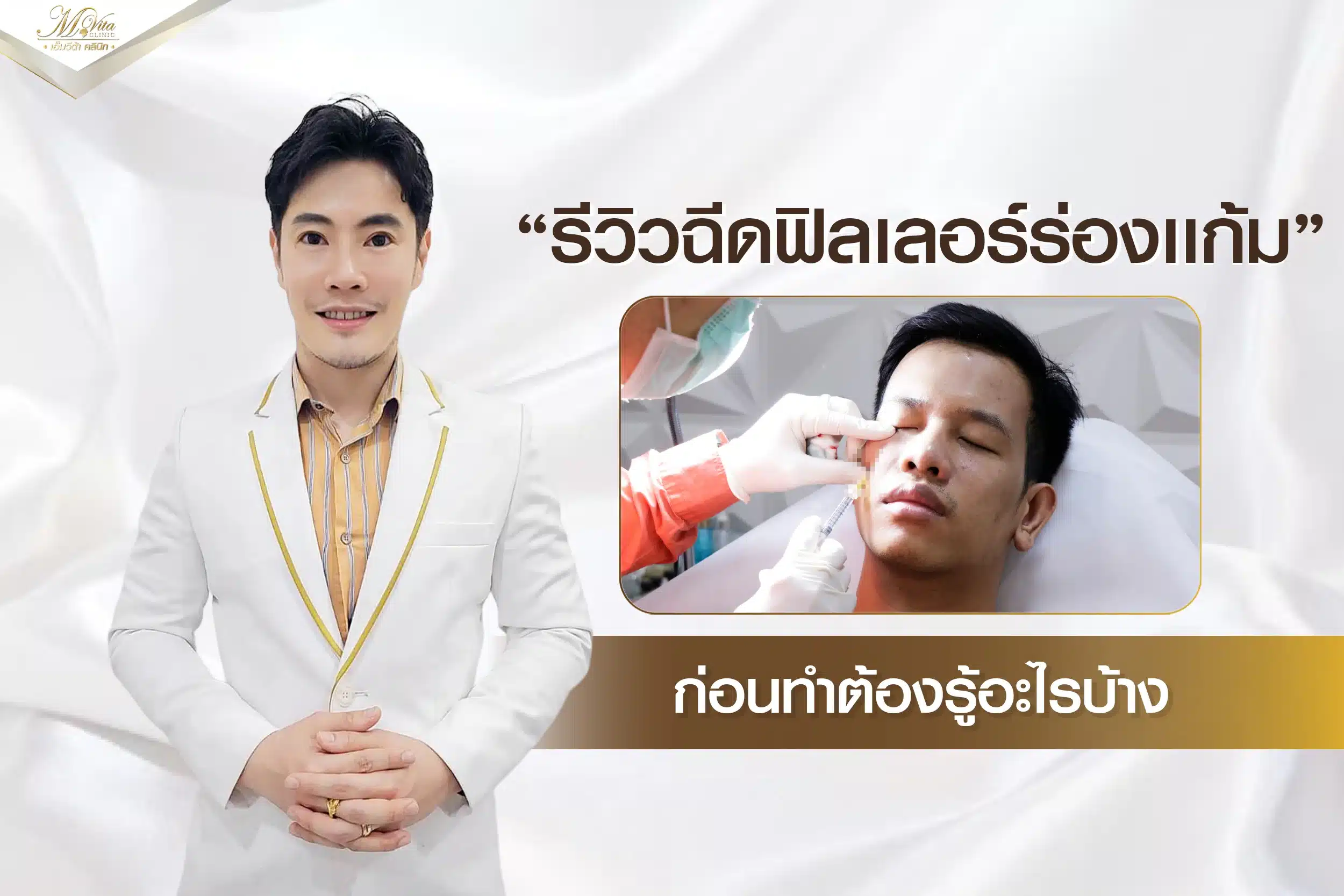 รวมเคสรีวิวฟิลเลอร์ร่องแก้มจาก M Vita Clinic และข้อควรรู้ทั้งหมด