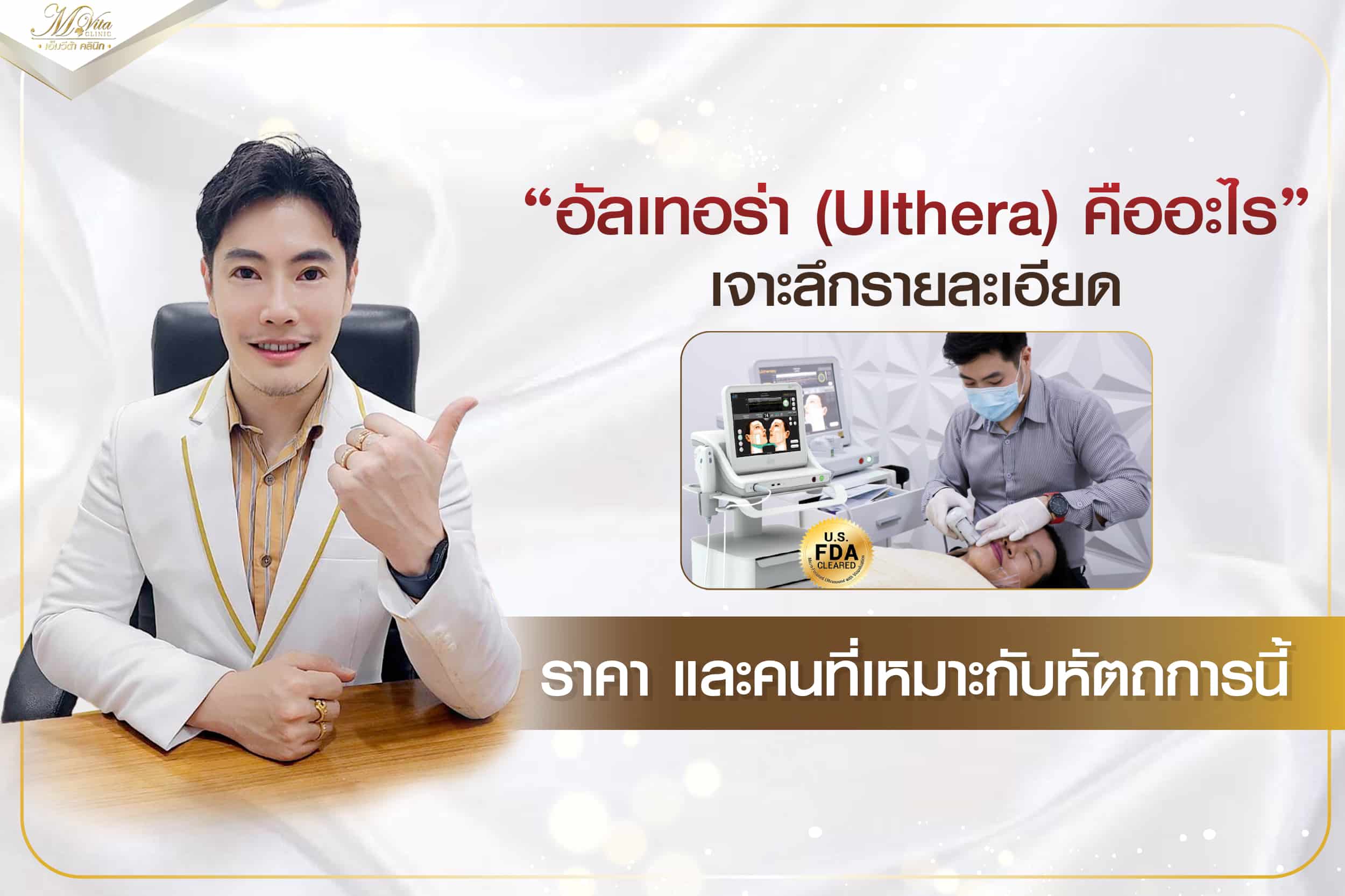 อัลเทอร่า (Ulthera) คืออะไร เจาะลึกรายละเอียด ราคา และคนที่เหมาะกับหัตถการนี้