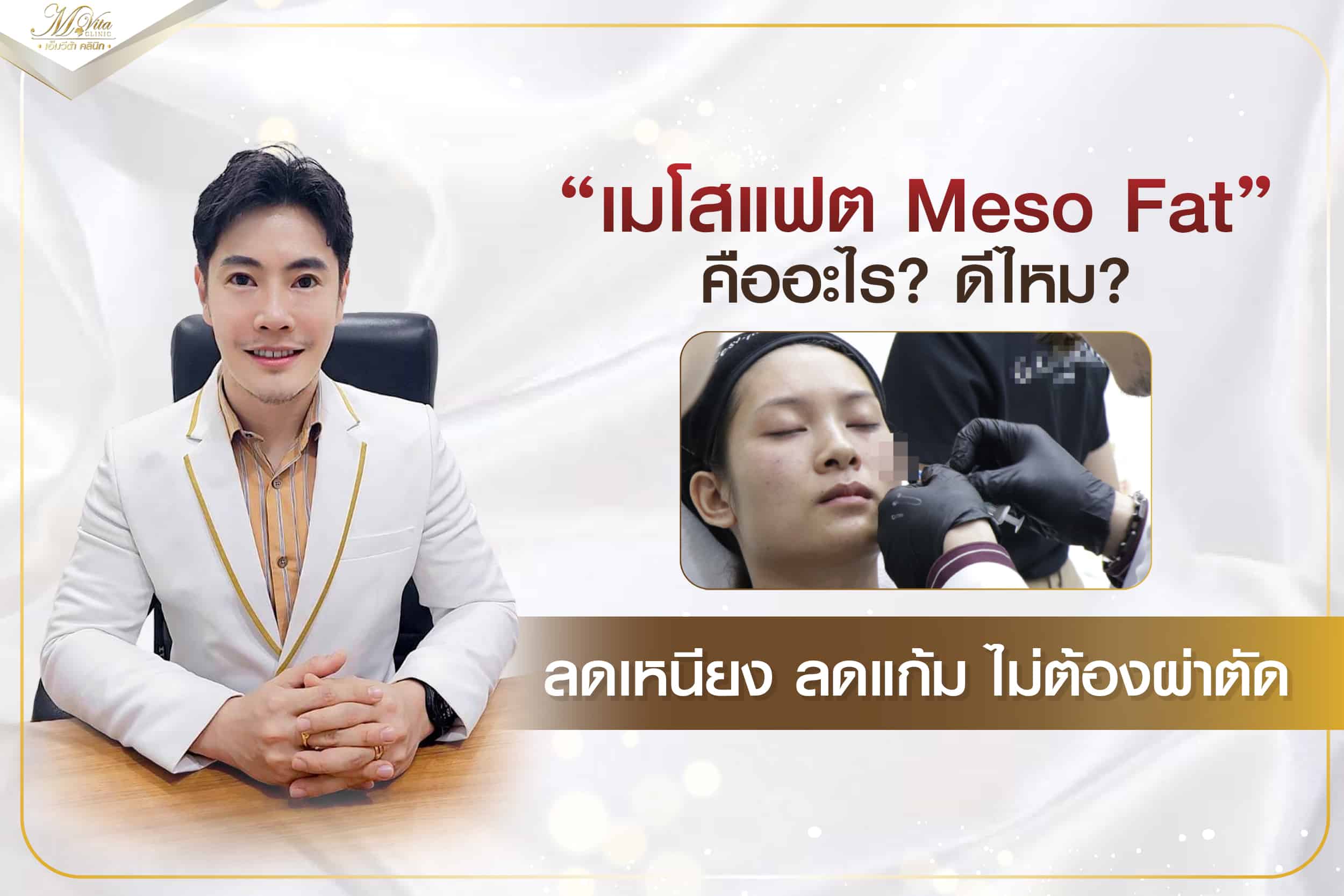 เมโสแฟต Meso Fat คืออะไร? ดีไหม? ลดเหนียง ลดแก้ม ไม่ต้องผ่าตัด