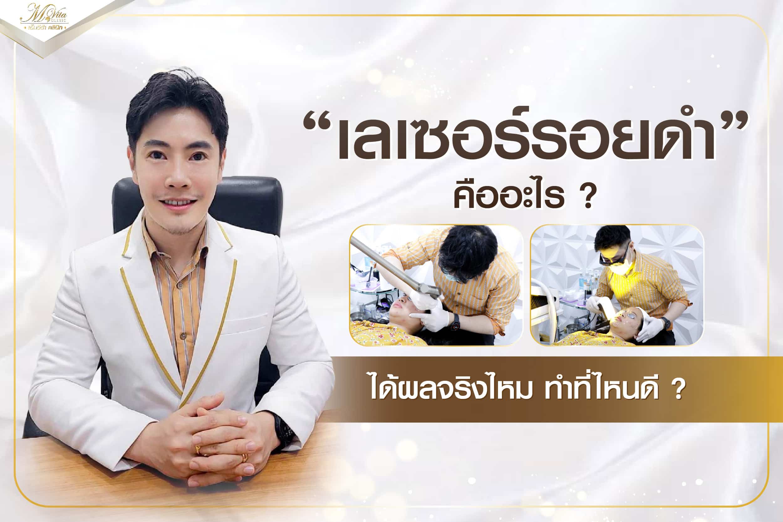 เลเซอร์รอยดำ คืออะไร ? ได้ผลจริงไหม ทำที่ไหนดี ?