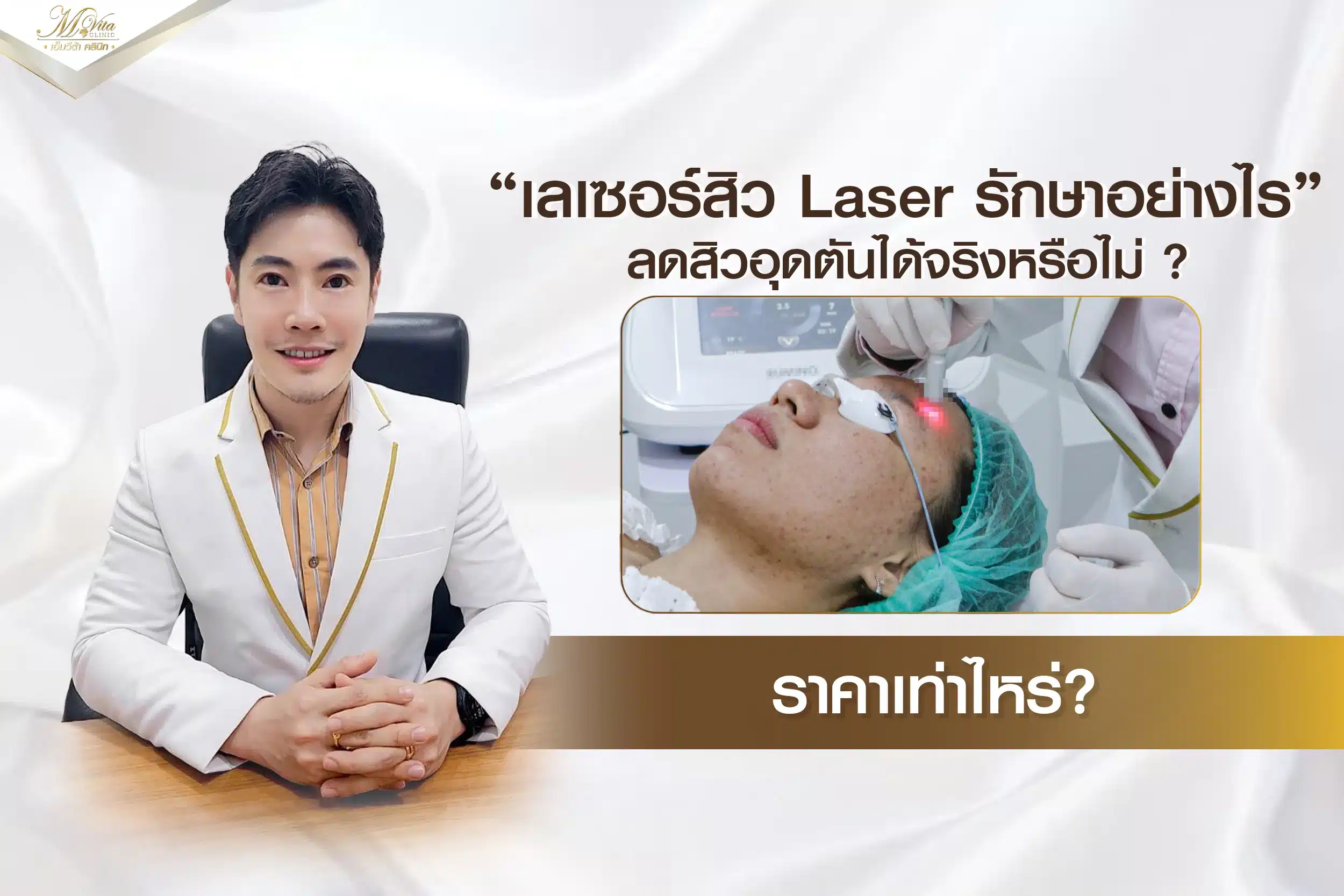 เลเซอร์สิวอุดตัน Laser รักษาอย่างไร ลดสิวอุดตันได้จริงหรือไม่ ราคาเท่าไหร่?