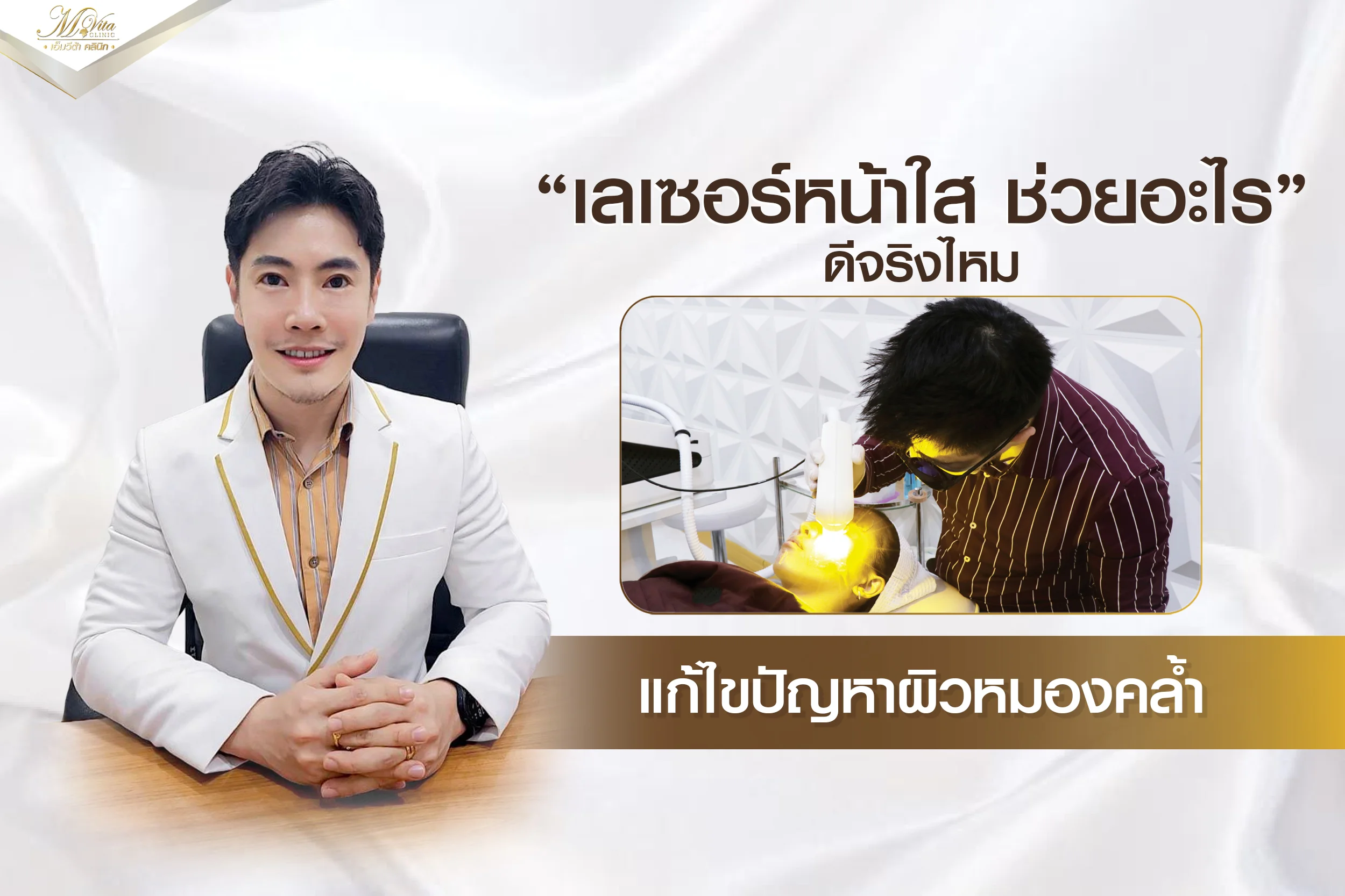 พาทำความรู้จัก “เลเซอร์หน้าใส” แก้ปัญหาผิวหมองคล้ำ