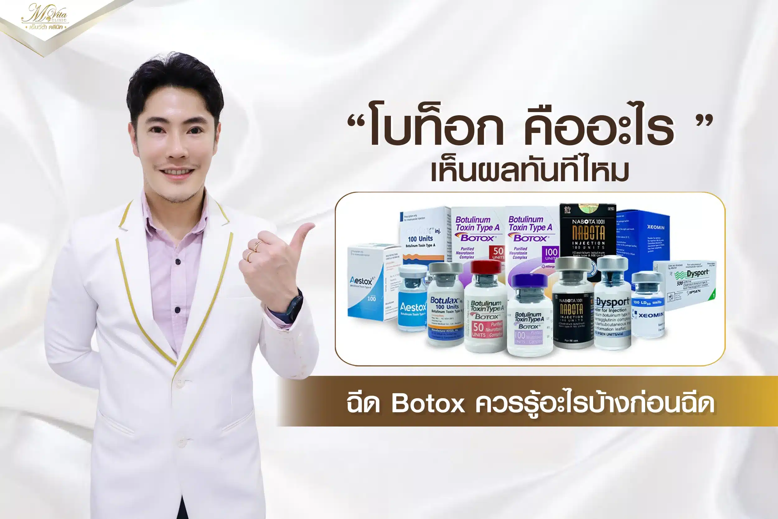 โบท็อก (Botox) คืออะไร สิ่งสำคัญที่ควรรู้ มีอะไรบ้าง?