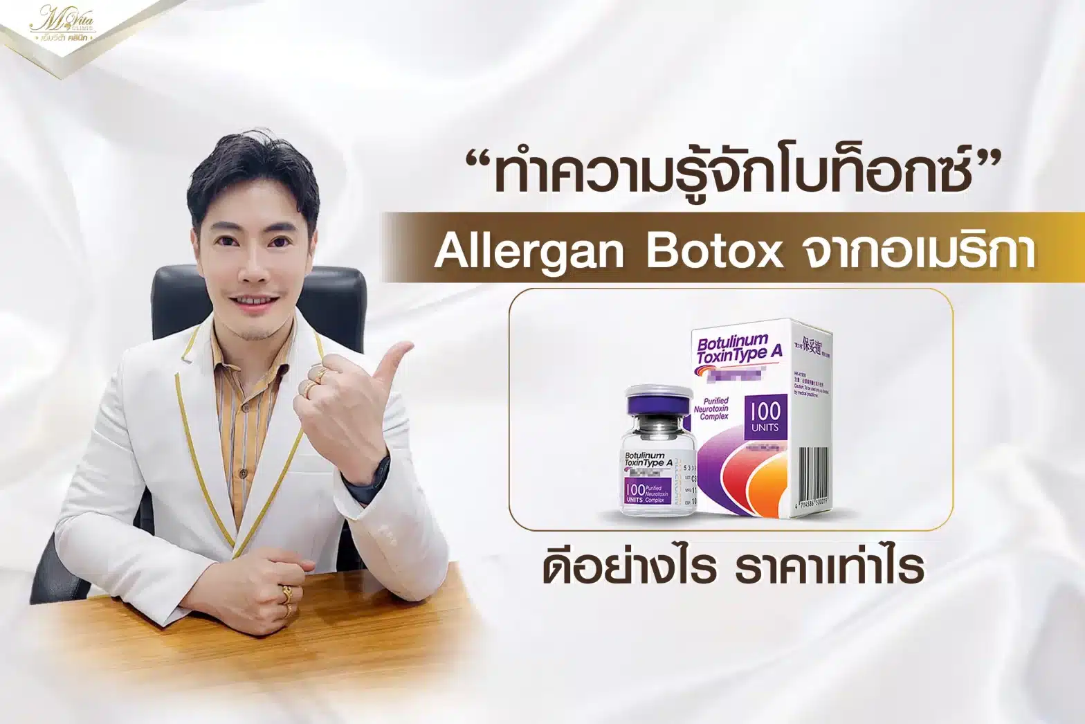 โบท็อกซ์ Allergan Botox