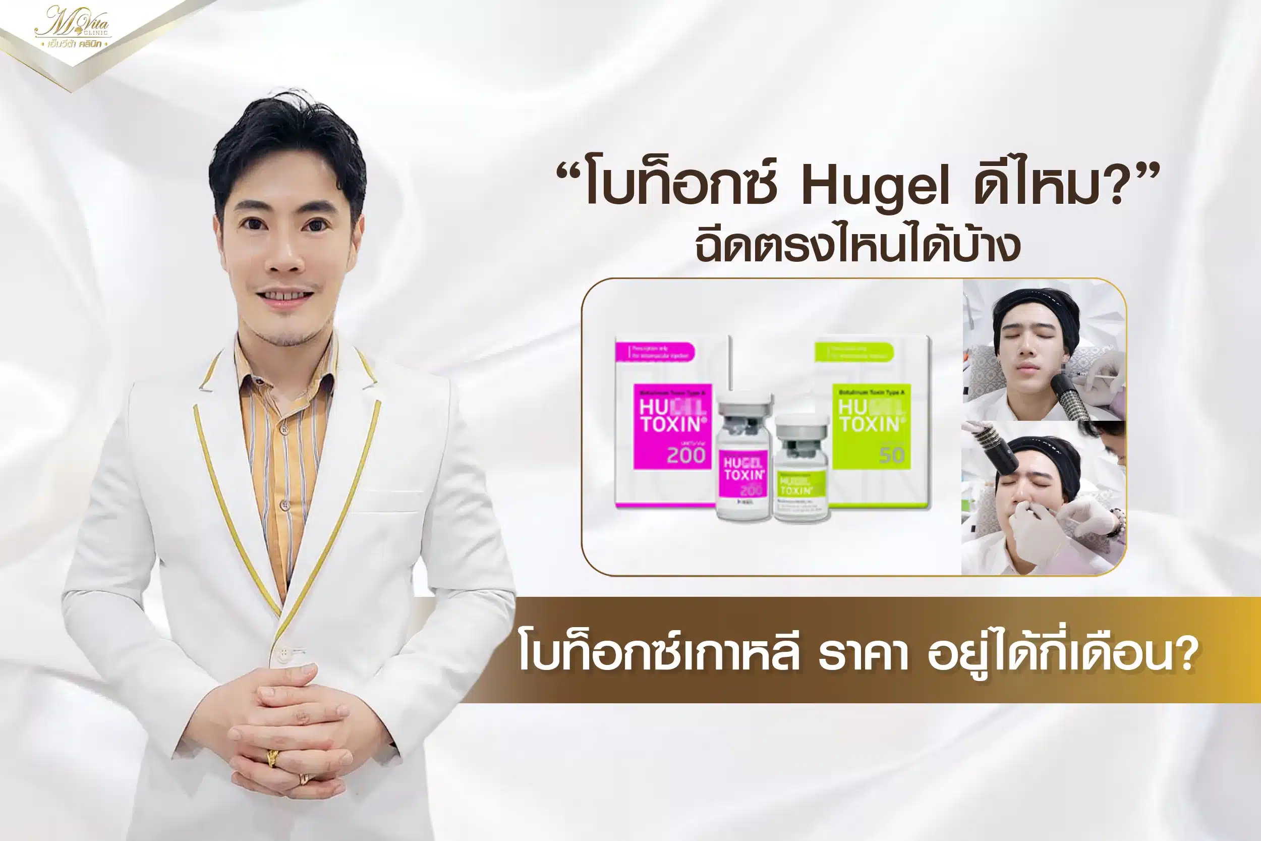 โบท็อกซ์ Hugel ดีไหม? ฉีดตรงไหนได้บ้าง โบท็อกซ์เกาหลี ราคา อยู่ได้กี่เดือน?