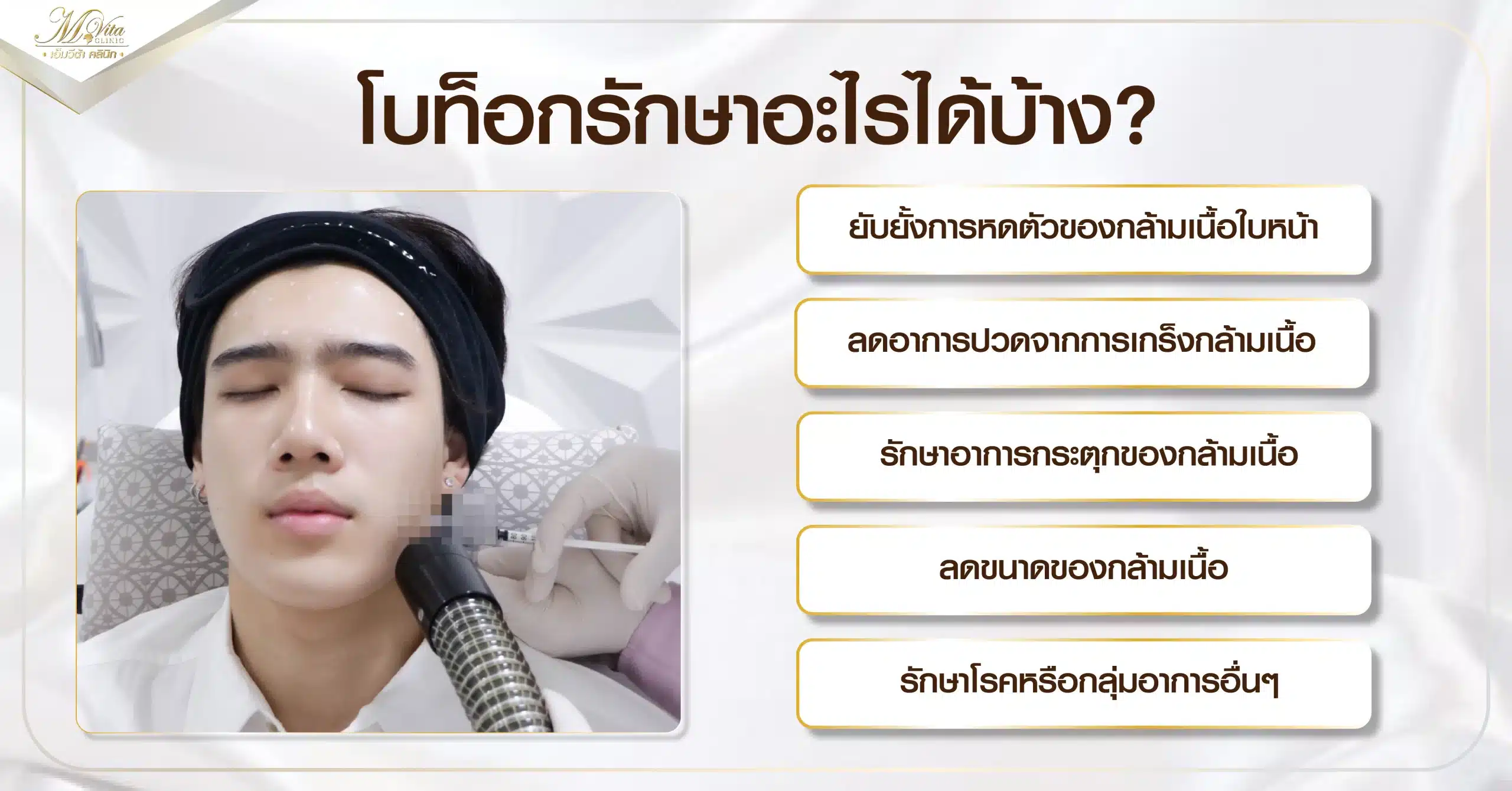 โบท็อกรักษาอะไรได้บ้าง