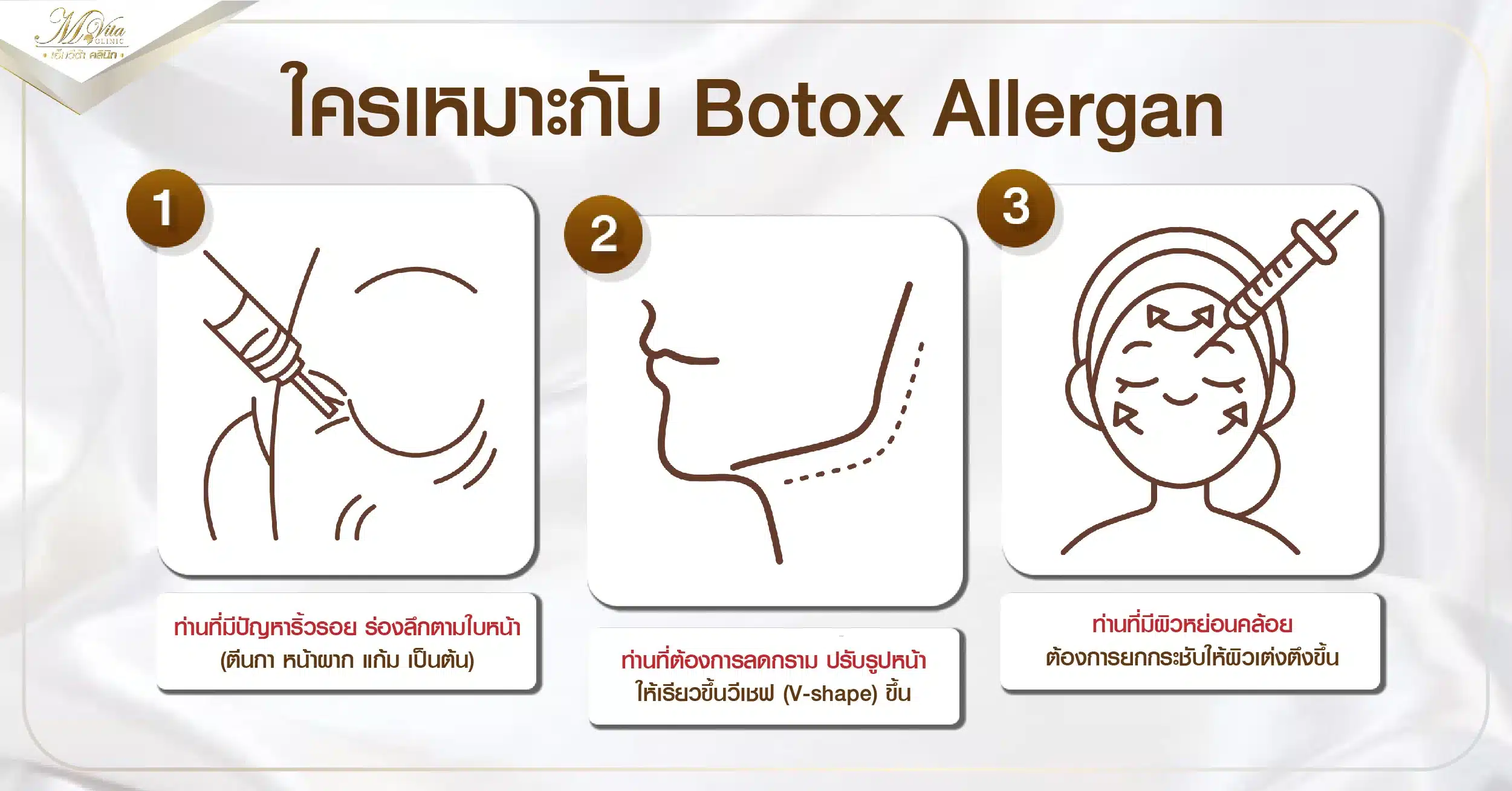 ใครเหมาะกับ Botox Allergan-01