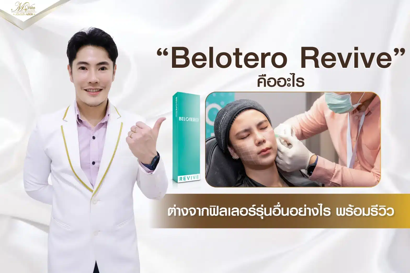 Belotero Revive คืออะไร ต่างจาดฟิลเลอร์รุ่นอื่นอย่า