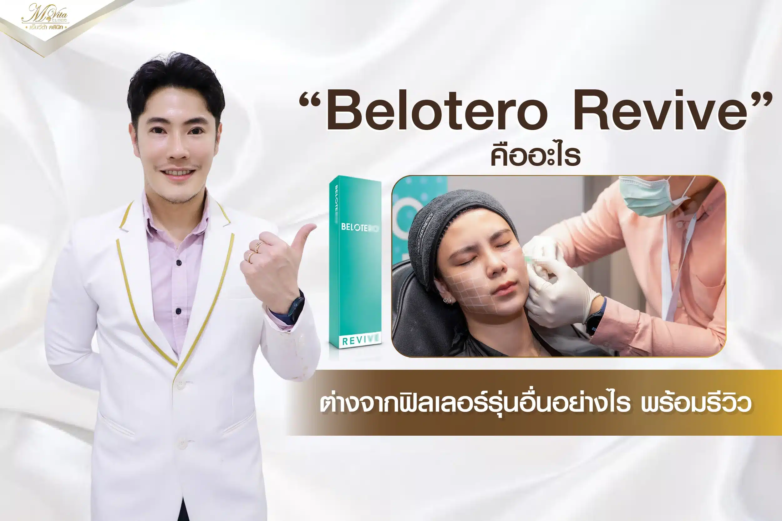 Belotero Revive ดีอย่างไร ต่างจากฟิลเลอร์ตัวอื่นๆ อย่างไรบ้าง