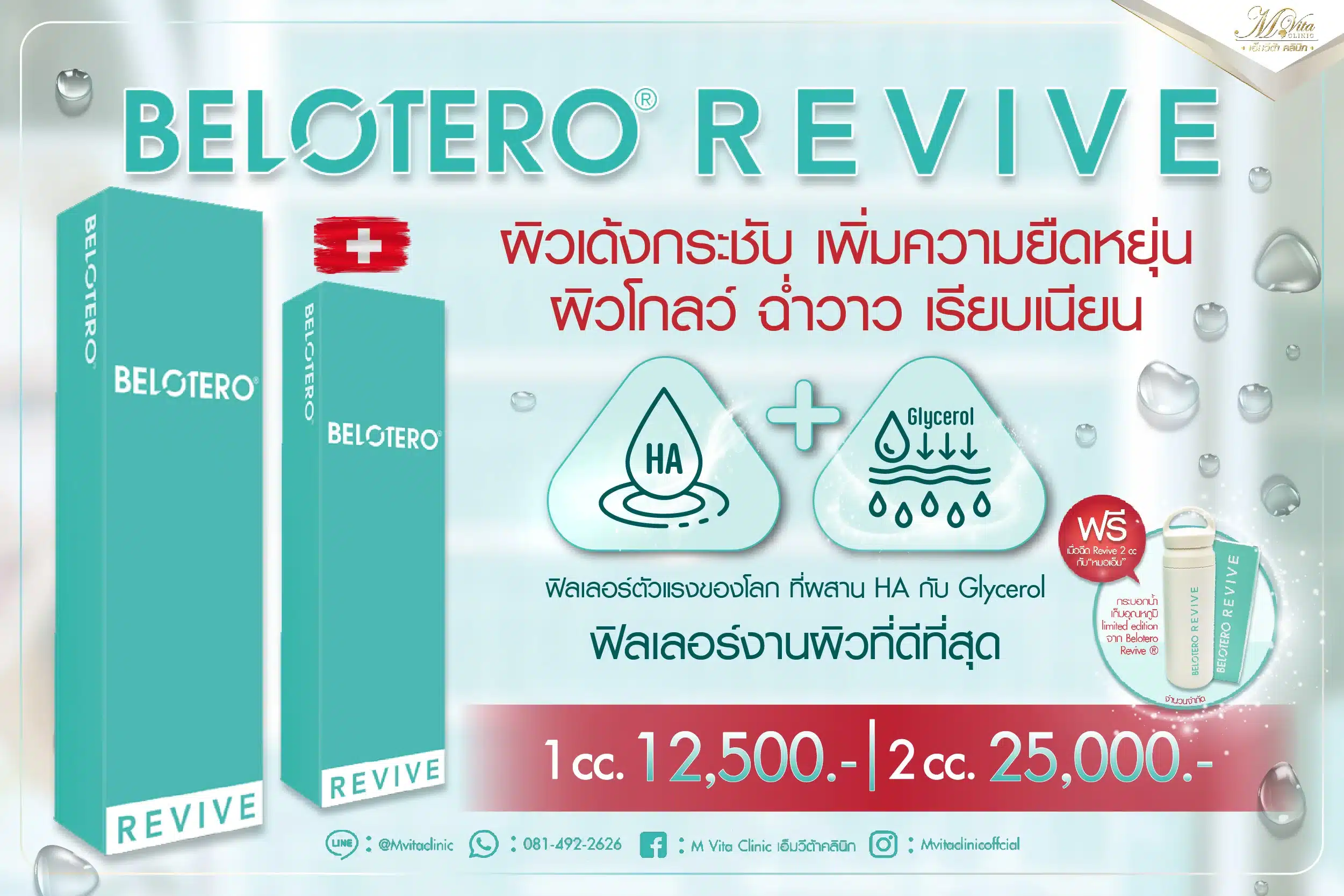 Belotero Revive ราคา