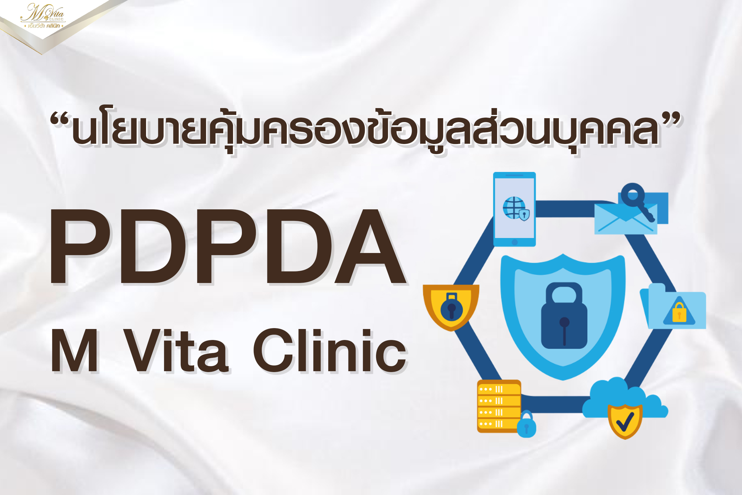 นโยบายคุ้มครองข้อมูลส่วนบุคคล (PDPA) M Vita Clinic