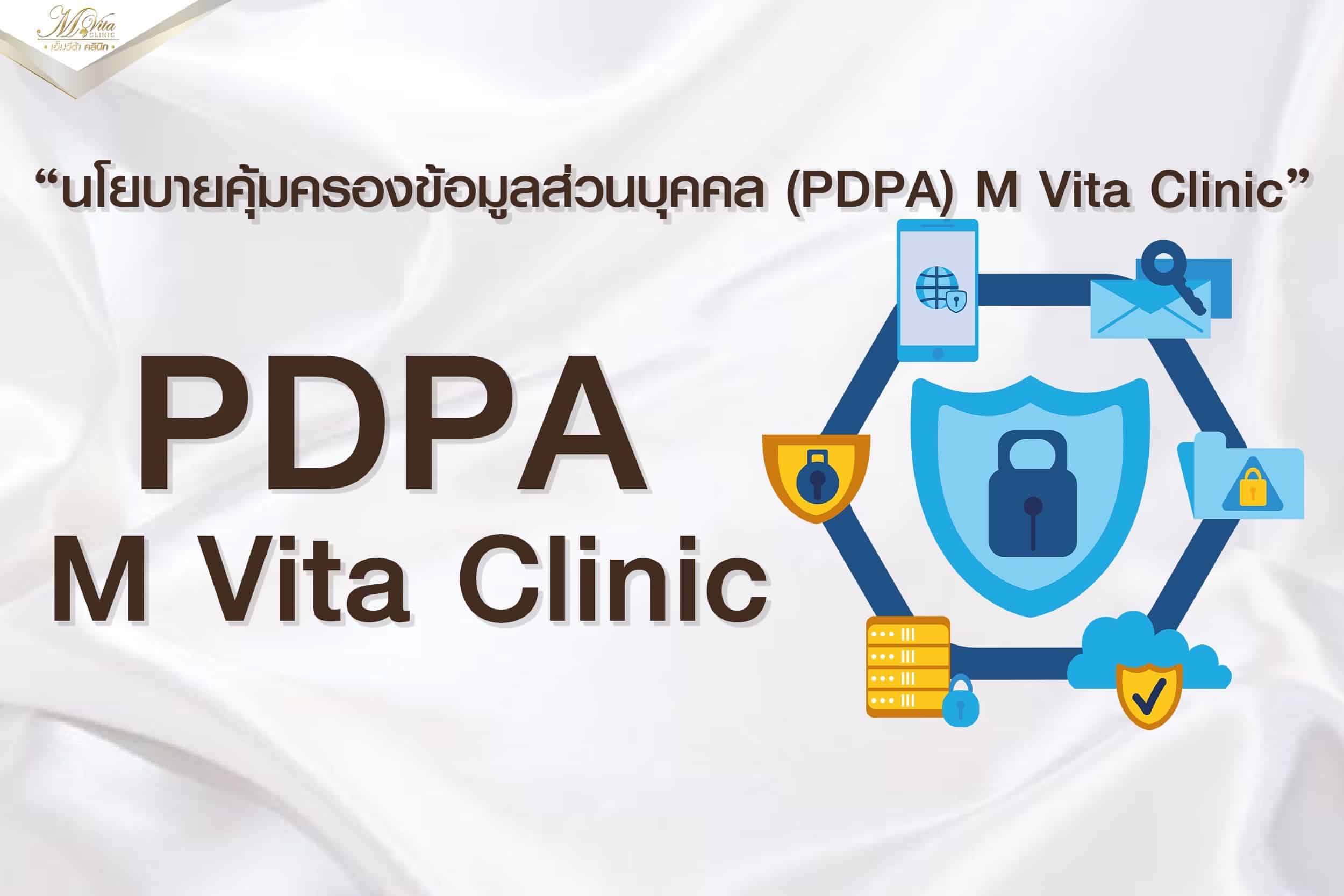 นโยบายคุ้มครองข้อมูลส่วนบุคคล (PDPA) M Vita Clinic