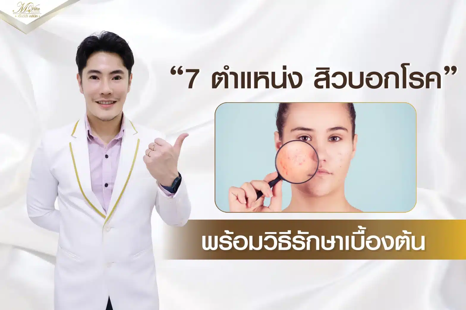 7 ตำแหน่งสิวบอกโรค