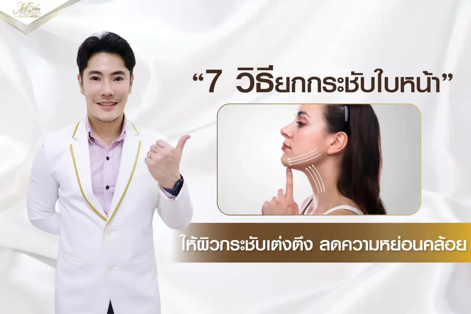 7 วิธียกกระชับใบหน้า