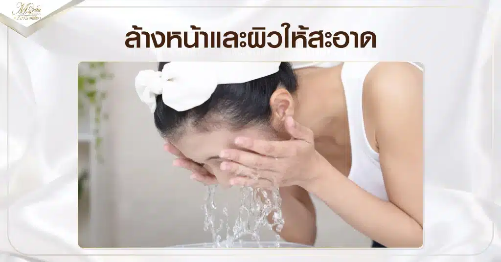 ล้างหน้าและผิวให้สะอาด