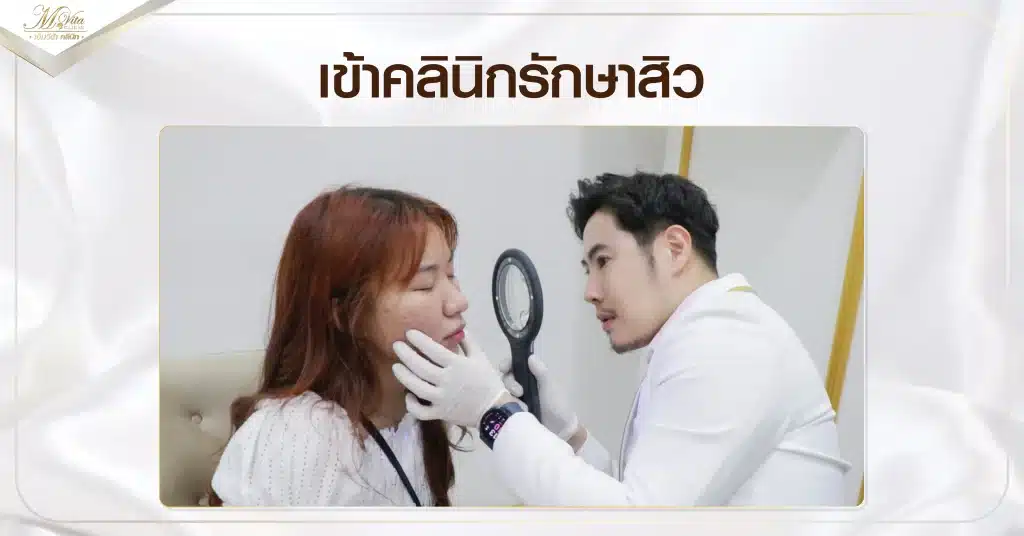 เข้าคลินิกรักษาสิว