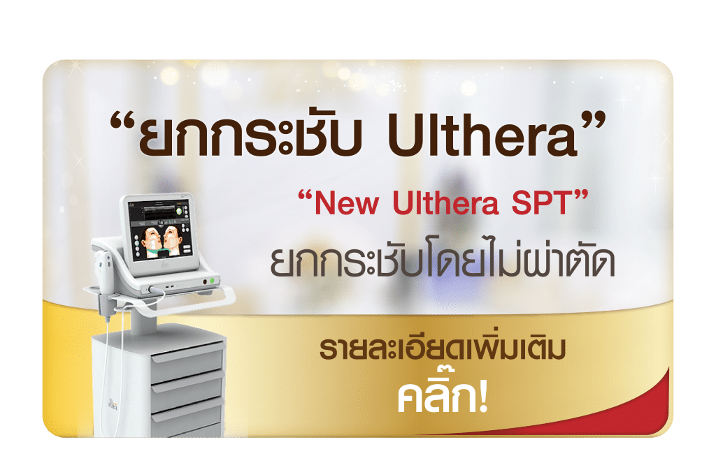 Ulthera ยกกระชับ