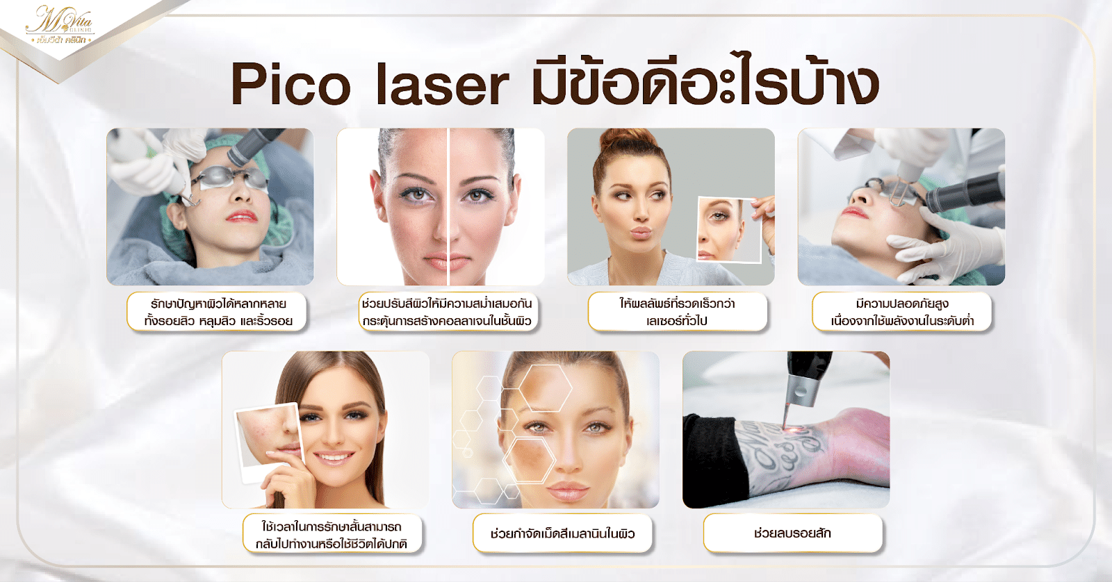 Pico Laser มีข้อดีอะไร