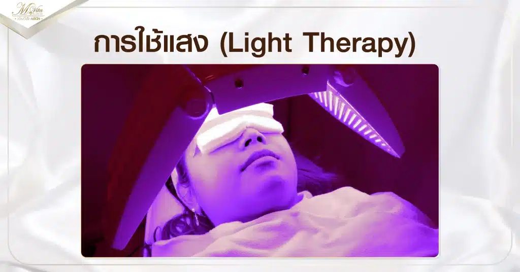 การใช้แสง (Light Therapy)