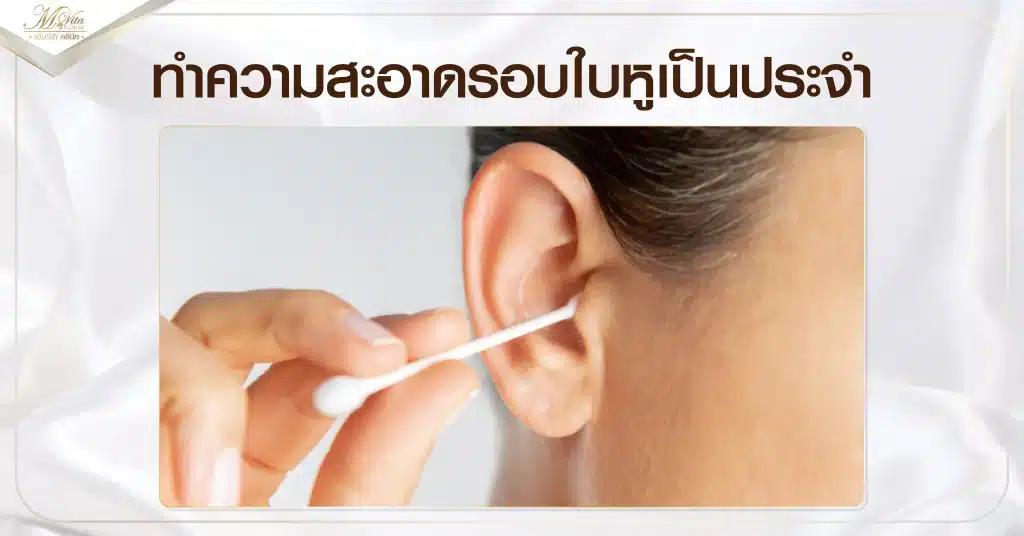 ทำความสะอาดรอบใบหูเป็นประจำ-01