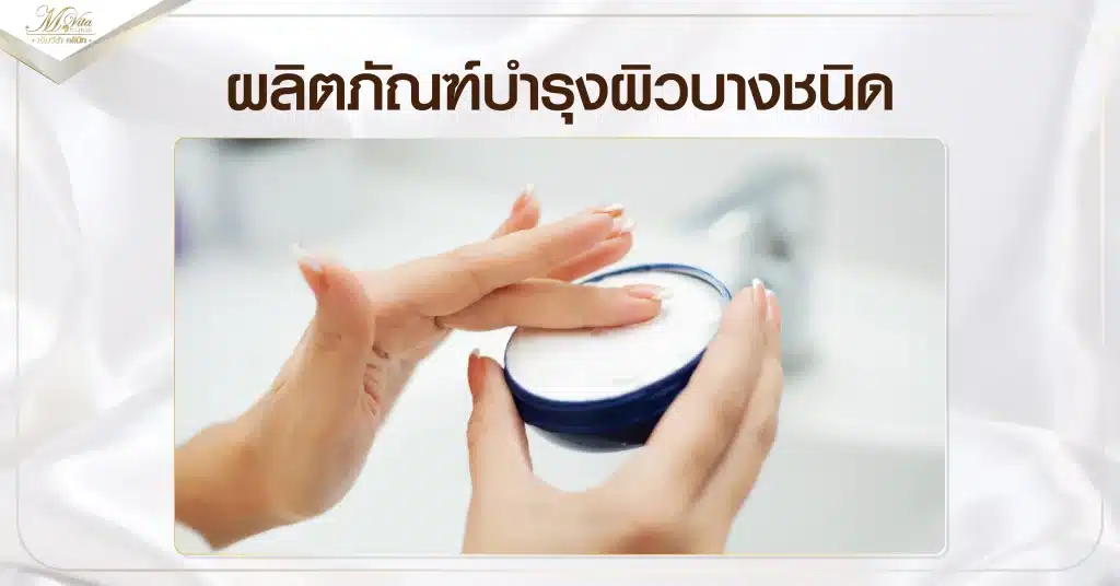 ผลิตภัณฑ์บำรุงผิวบางชนิด